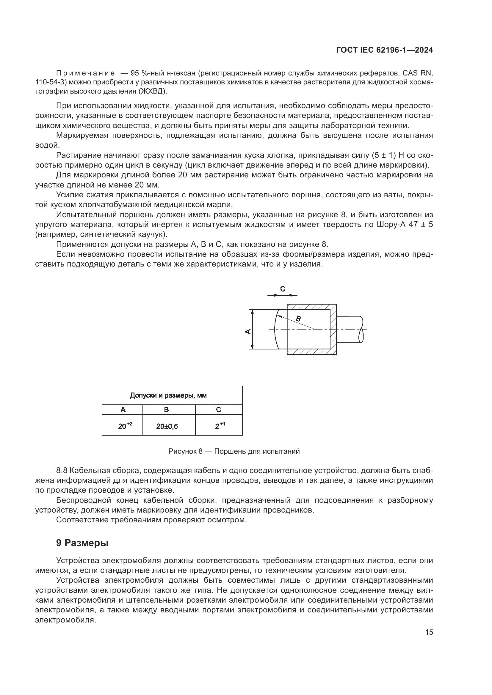 ГОСТ IEC 62196-1-2024, страница 21