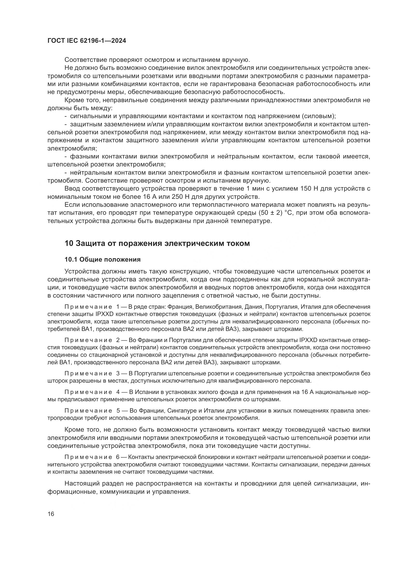 ГОСТ IEC 62196-1-2024, страница 22