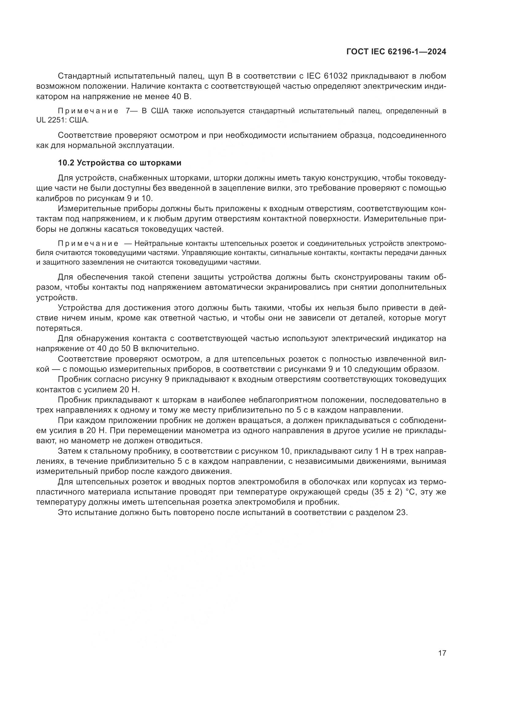 ГОСТ IEC 62196-1-2024, страница 23