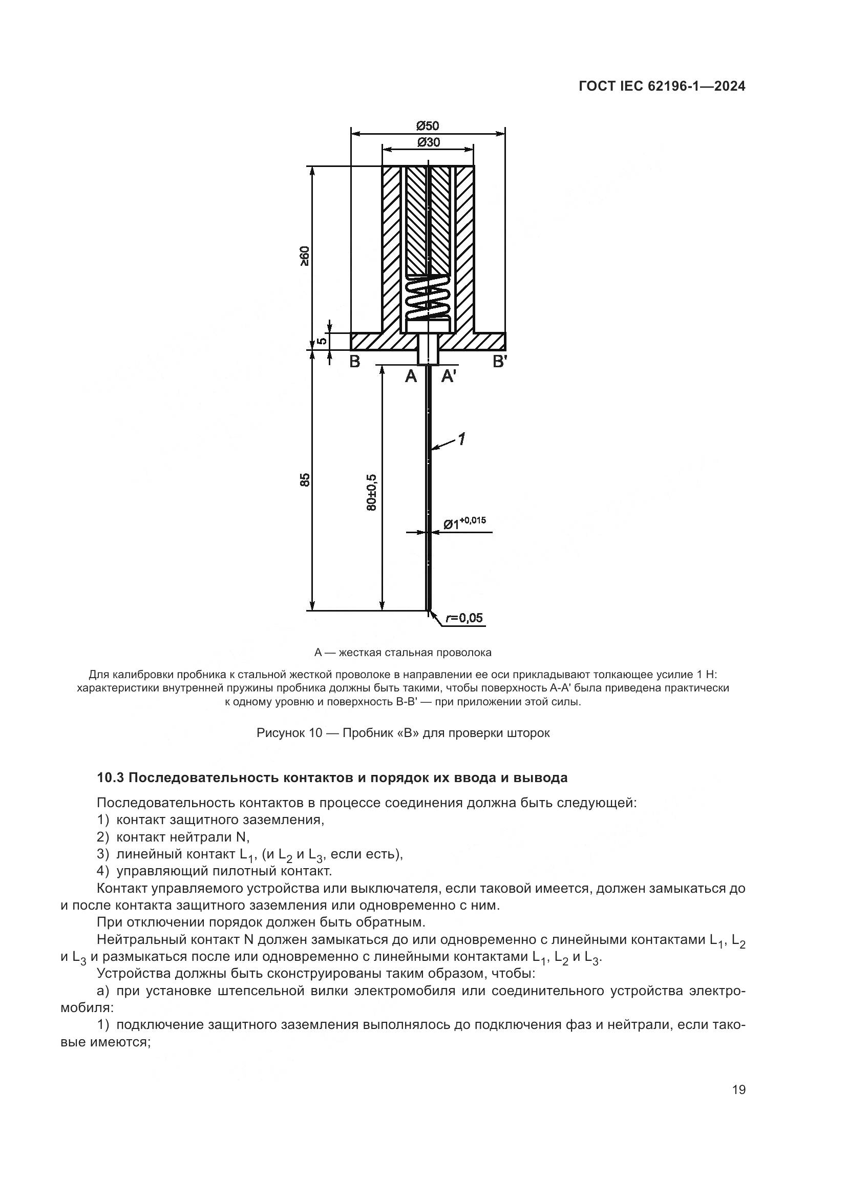 ГОСТ IEC 62196-1-2024, страница 25