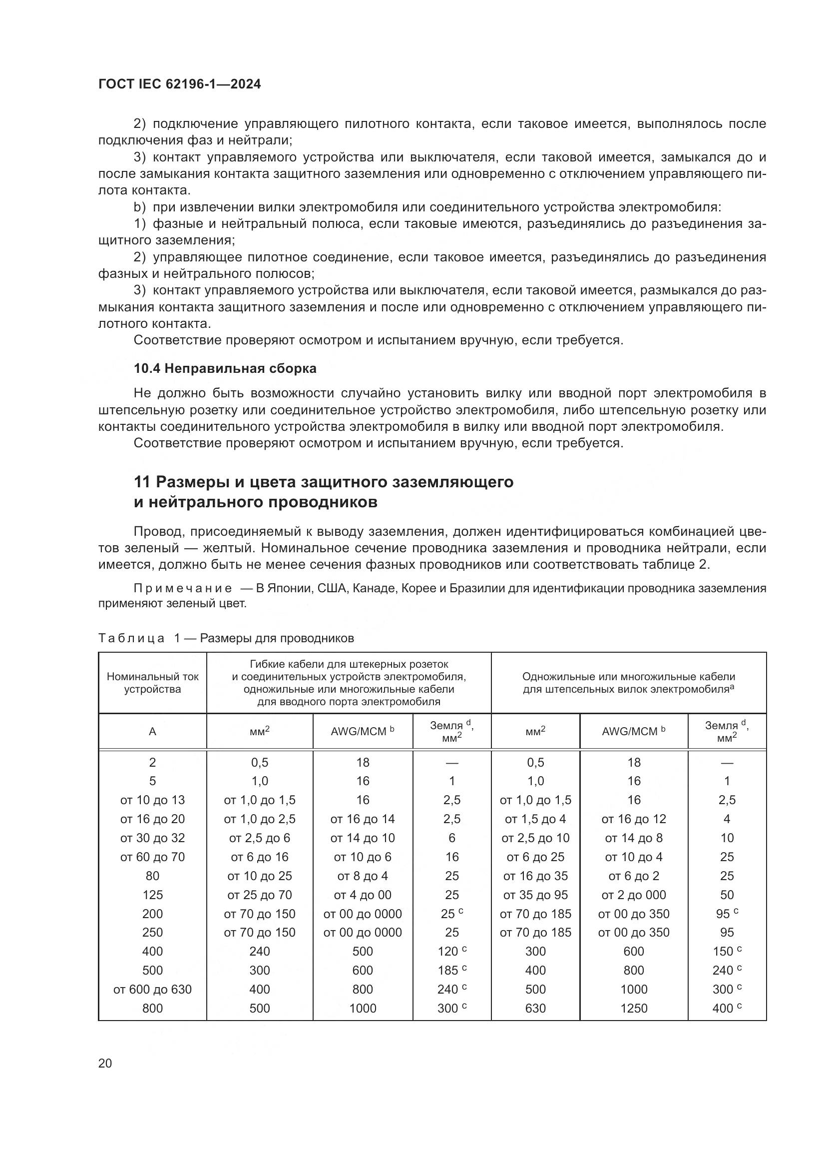 ГОСТ IEC 62196-1-2024, страница 26