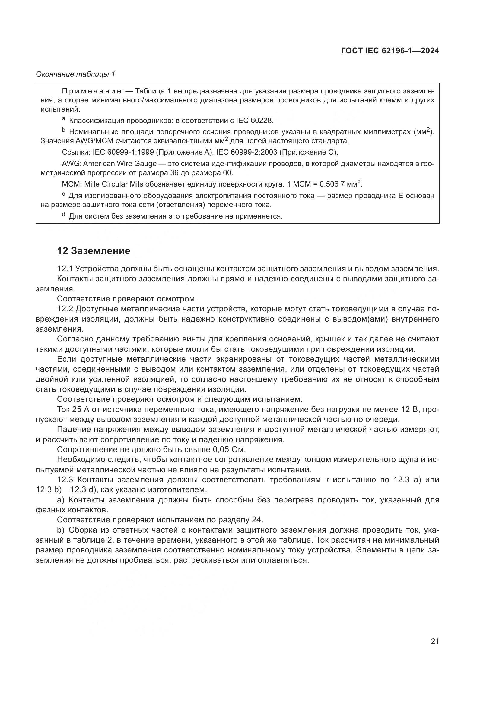 ГОСТ IEC 62196-1-2024, страница 27