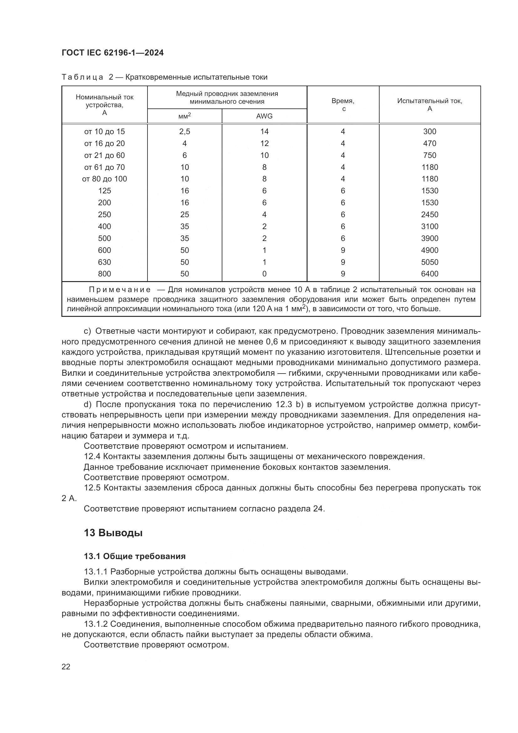 ГОСТ IEC 62196-1-2024, страница 28