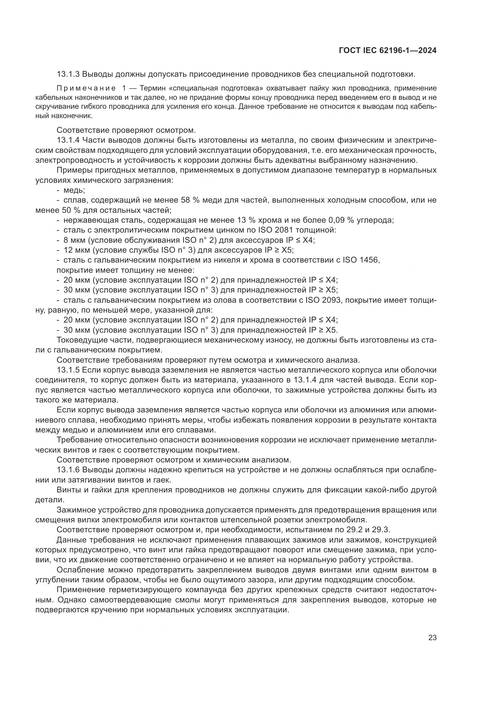 ГОСТ IEC 62196-1-2024, страница 29