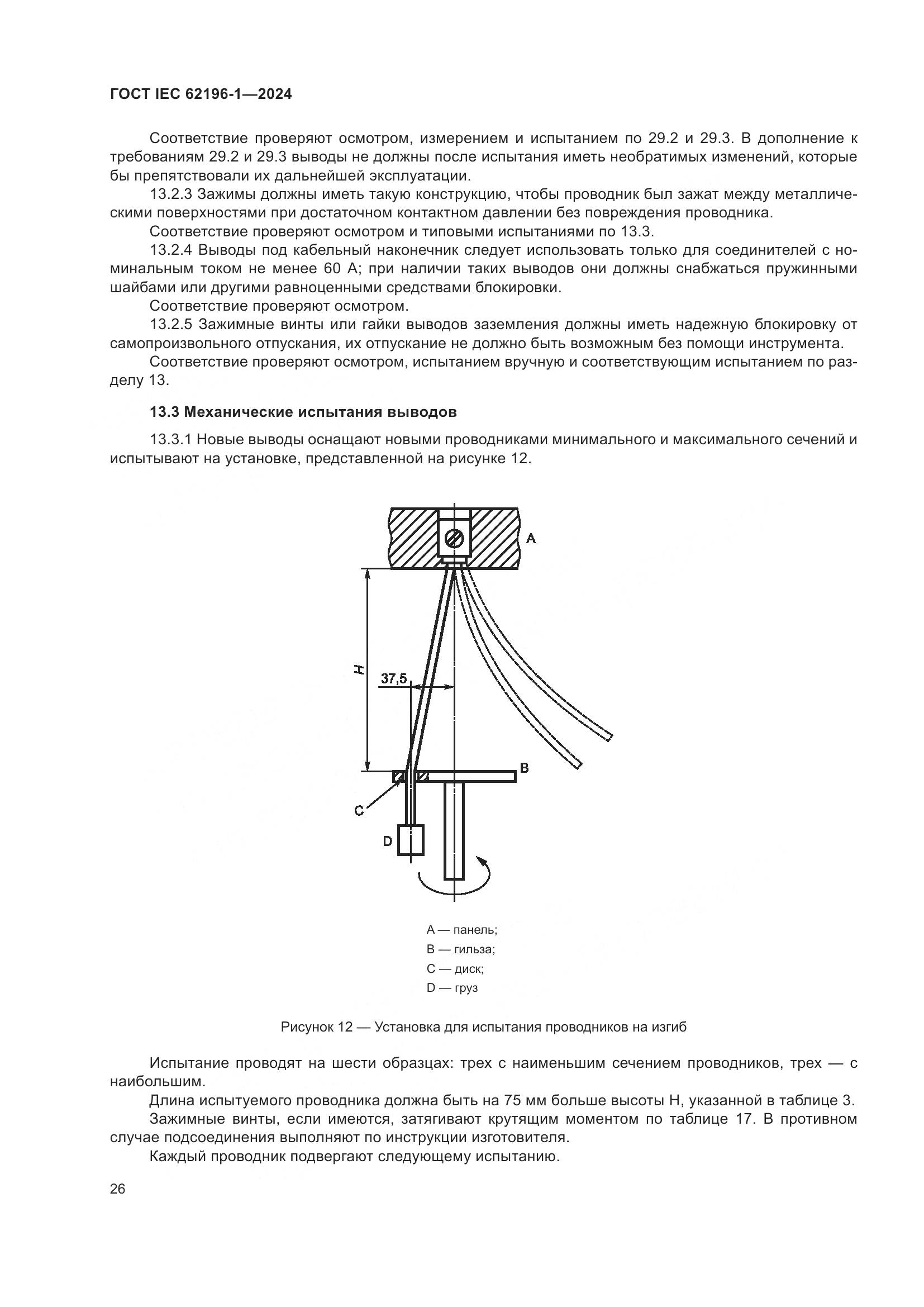ГОСТ IEC 62196-1-2024, страница 32