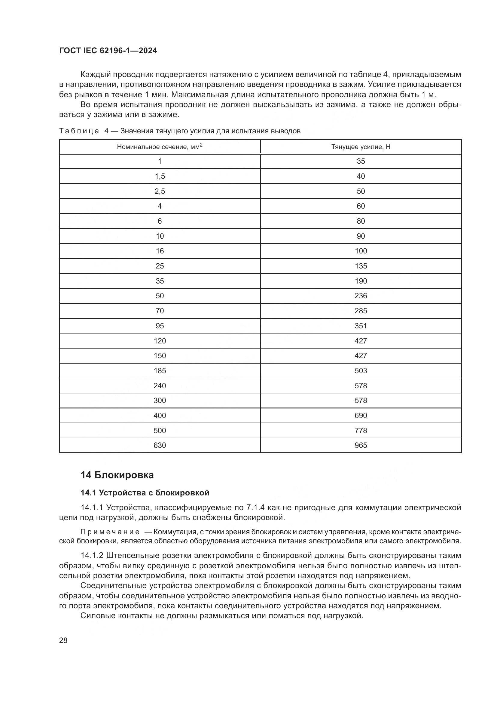 ГОСТ IEC 62196-1-2024, страница 34