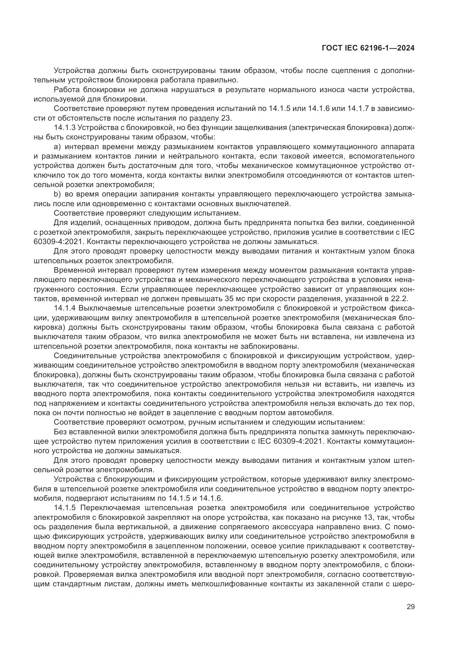 ГОСТ IEC 62196-1-2024, страница 35