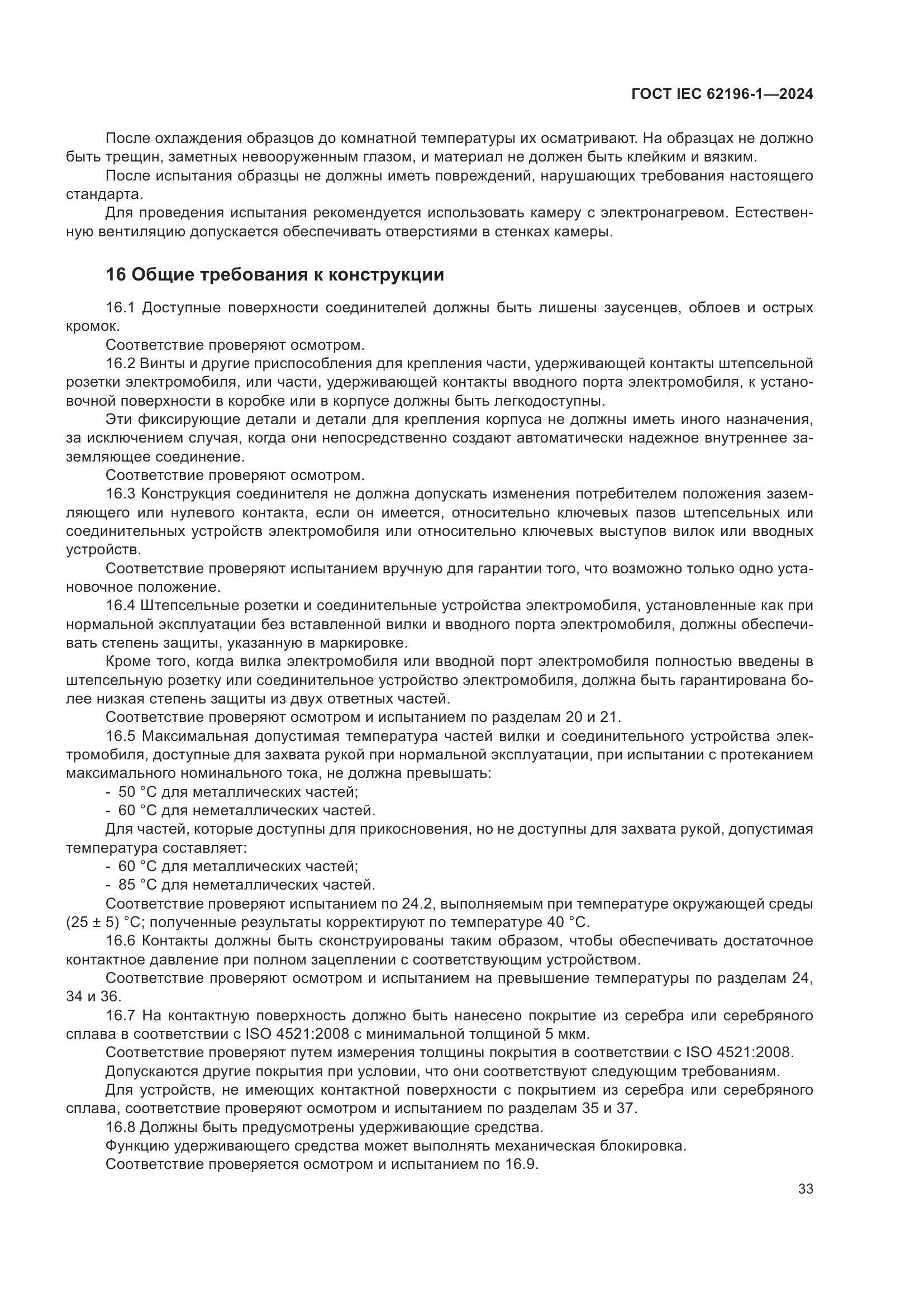 ГОСТ IEC 62196-1-2024, страница 39