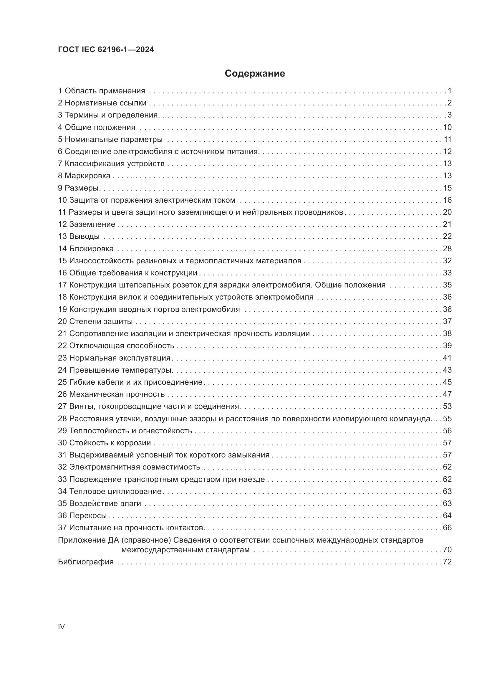 ГОСТ IEC 62196-1-2024, страница 4