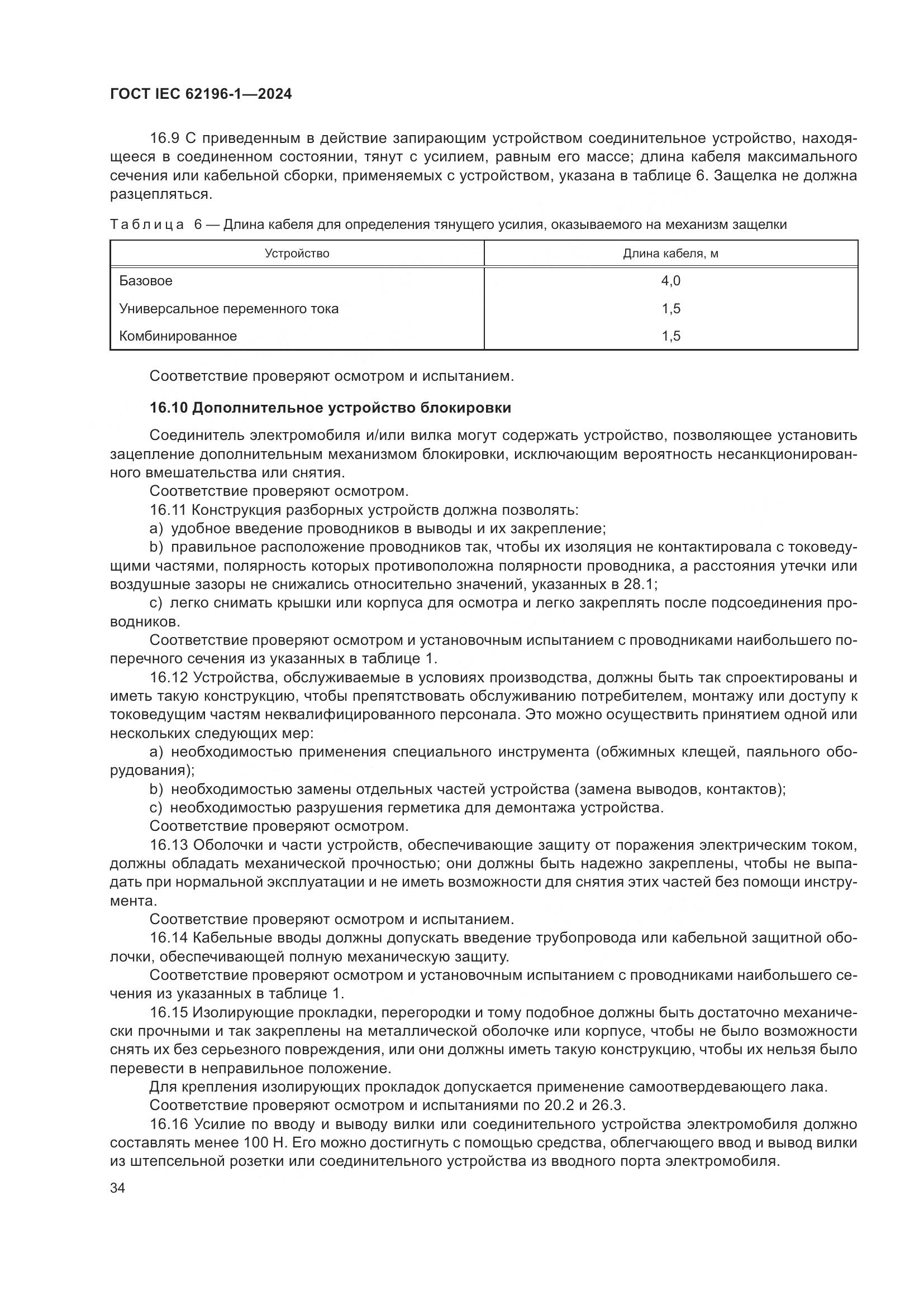 ГОСТ IEC 62196-1-2024, страница 40
