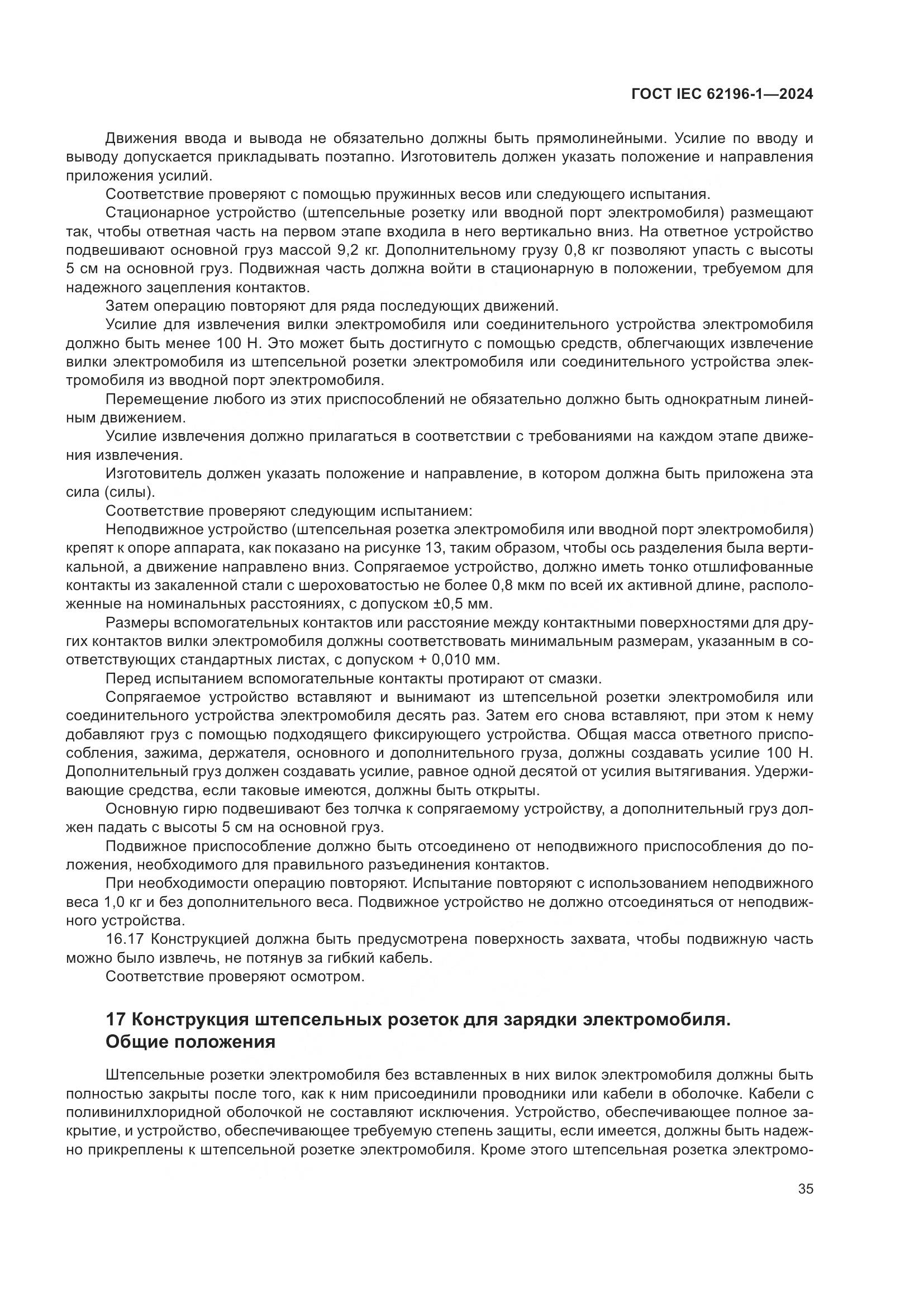 ГОСТ IEC 62196-1-2024, страница 41