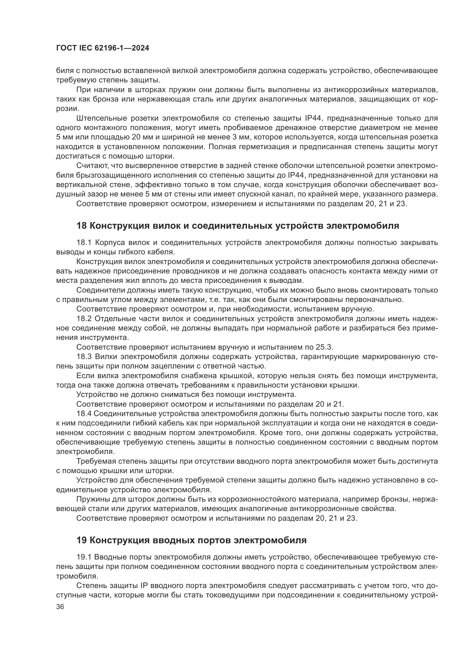 ГОСТ IEC 62196-1-2024, страница 42