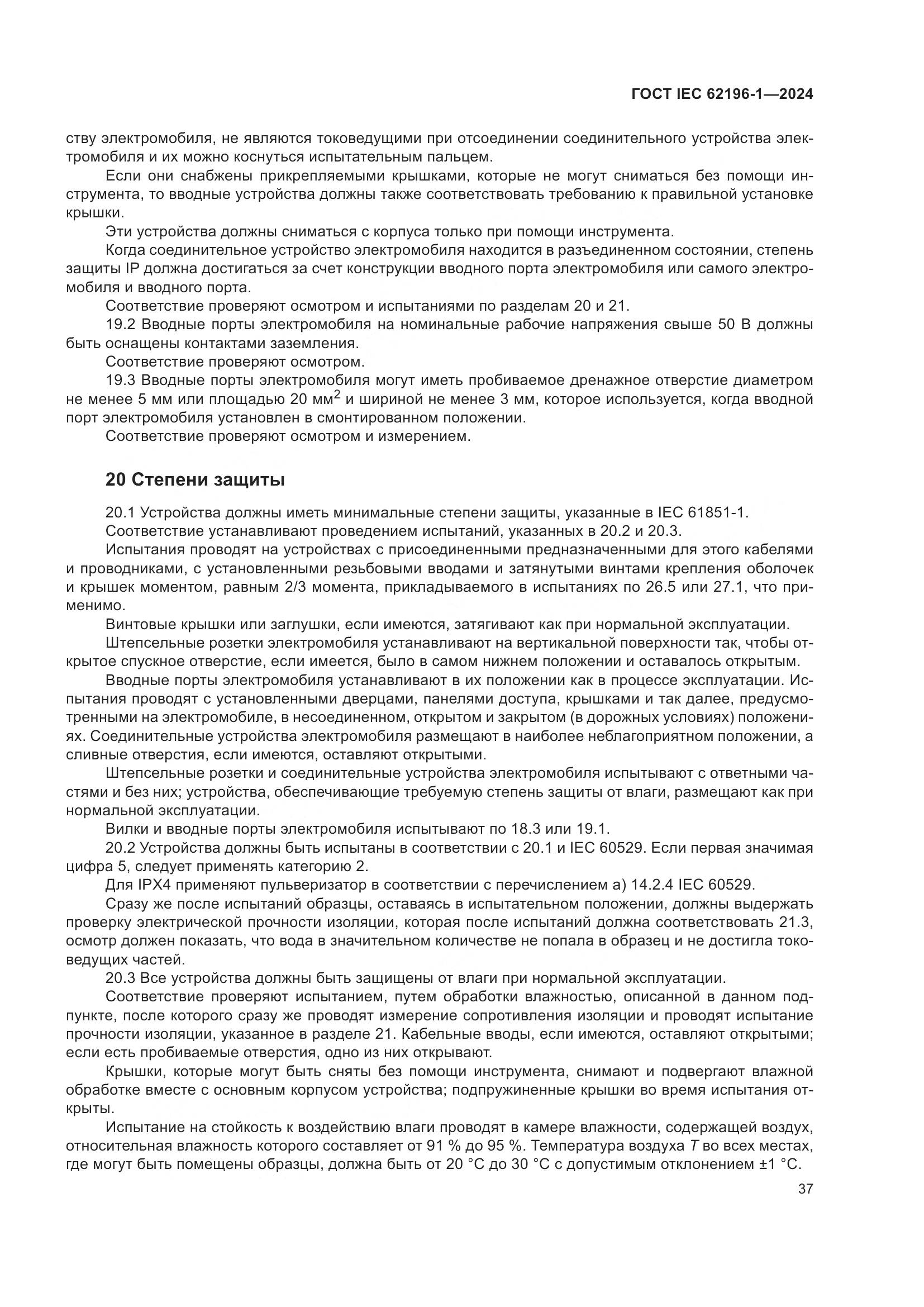 ГОСТ IEC 62196-1-2024, страница 43