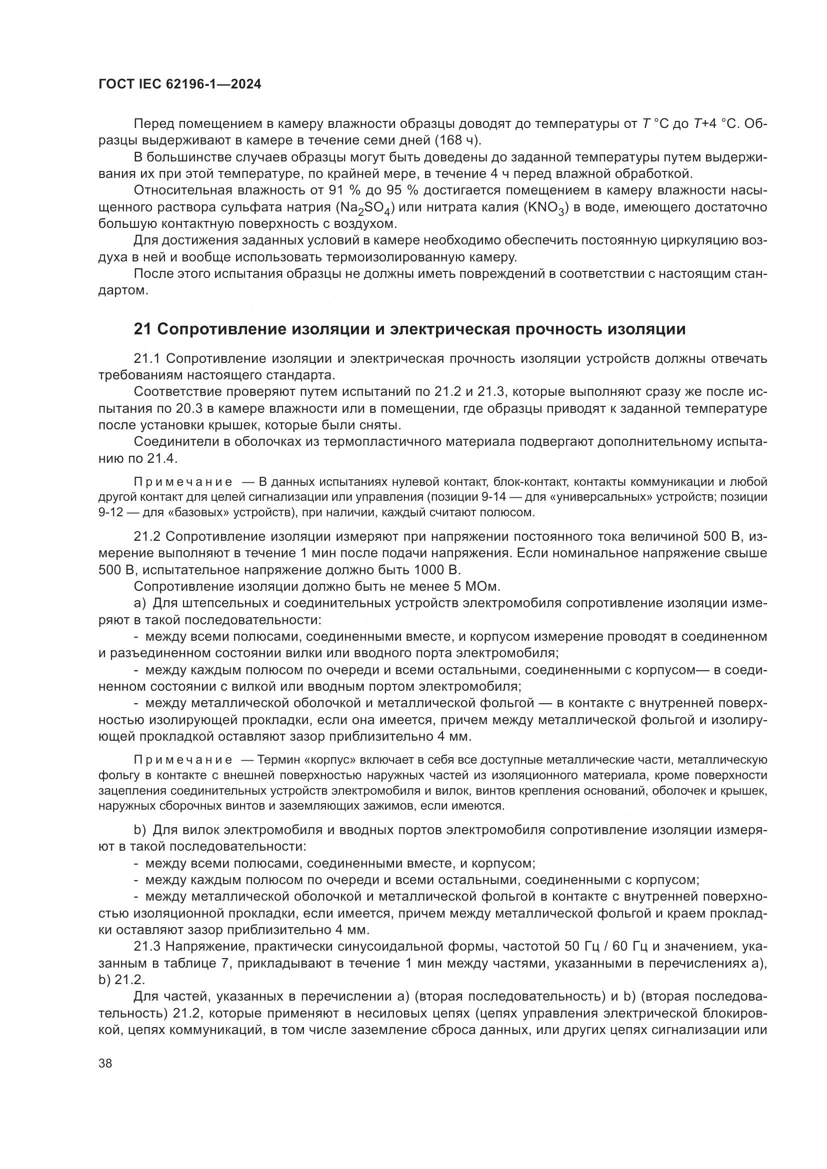 ГОСТ IEC 62196-1-2024, страница 44