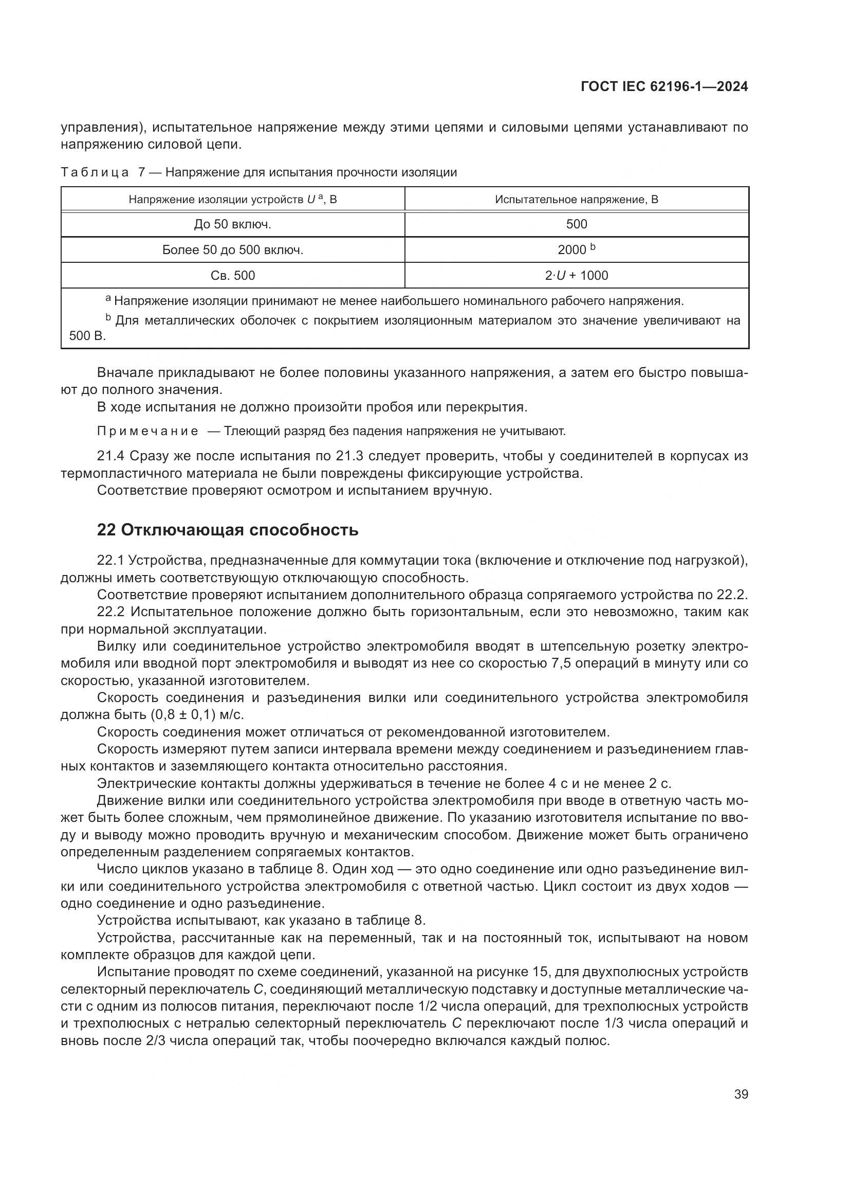 ГОСТ IEC 62196-1-2024, страница 45