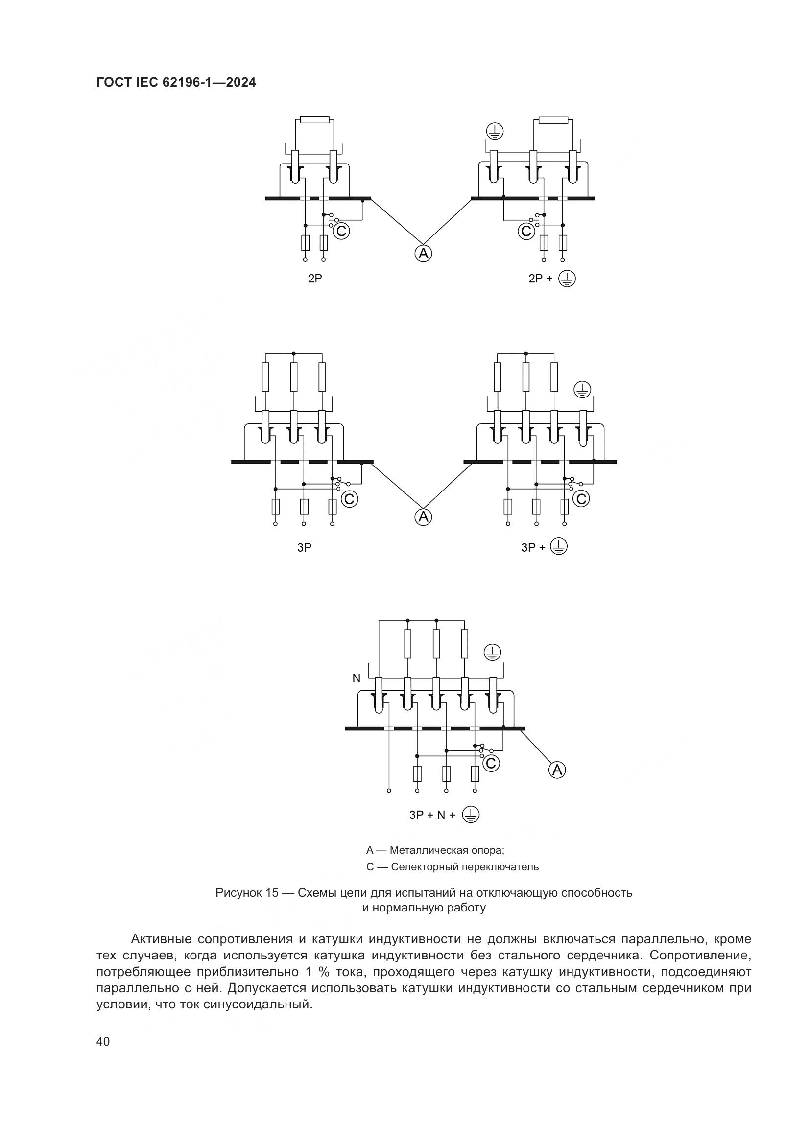 ГОСТ IEC 62196-1-2024, страница 46