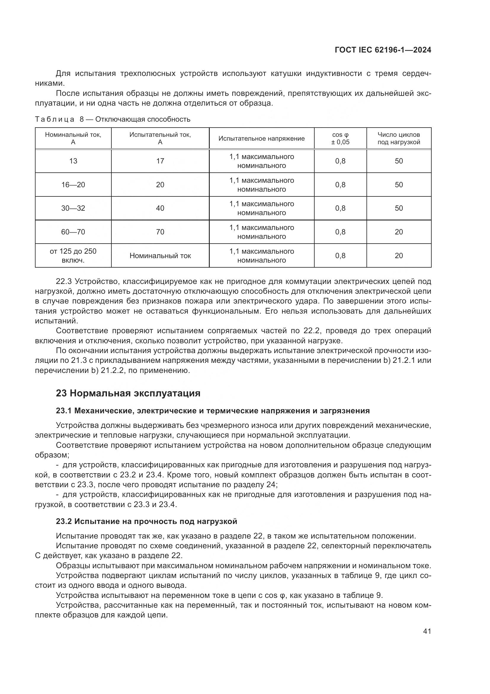 ГОСТ IEC 62196-1-2024, страница 47