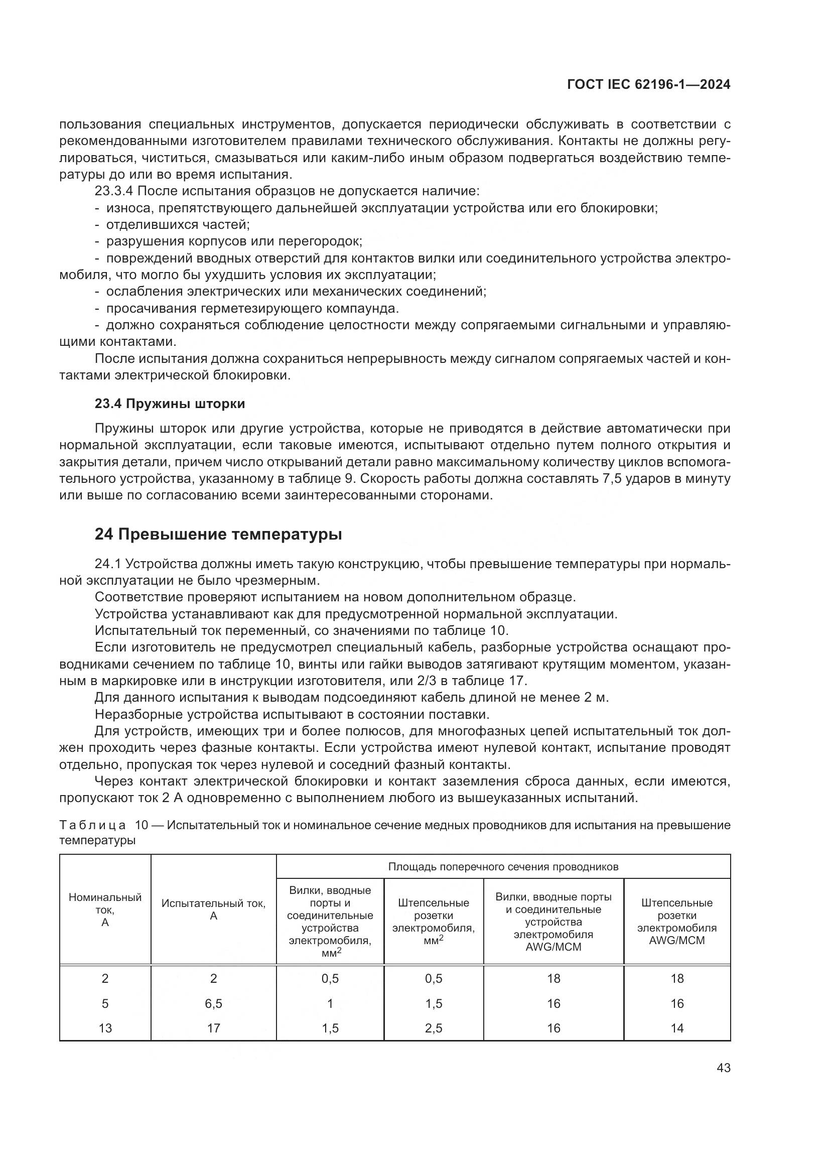 ГОСТ IEC 62196-1-2024, страница 49