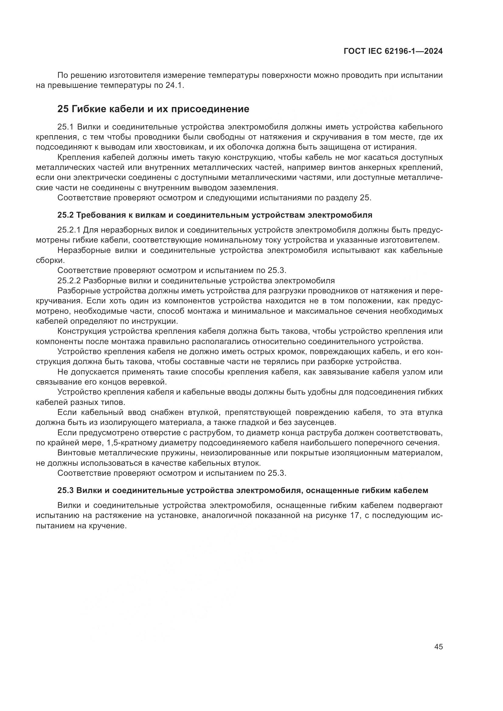 ГОСТ IEC 62196-1-2024, страница 51