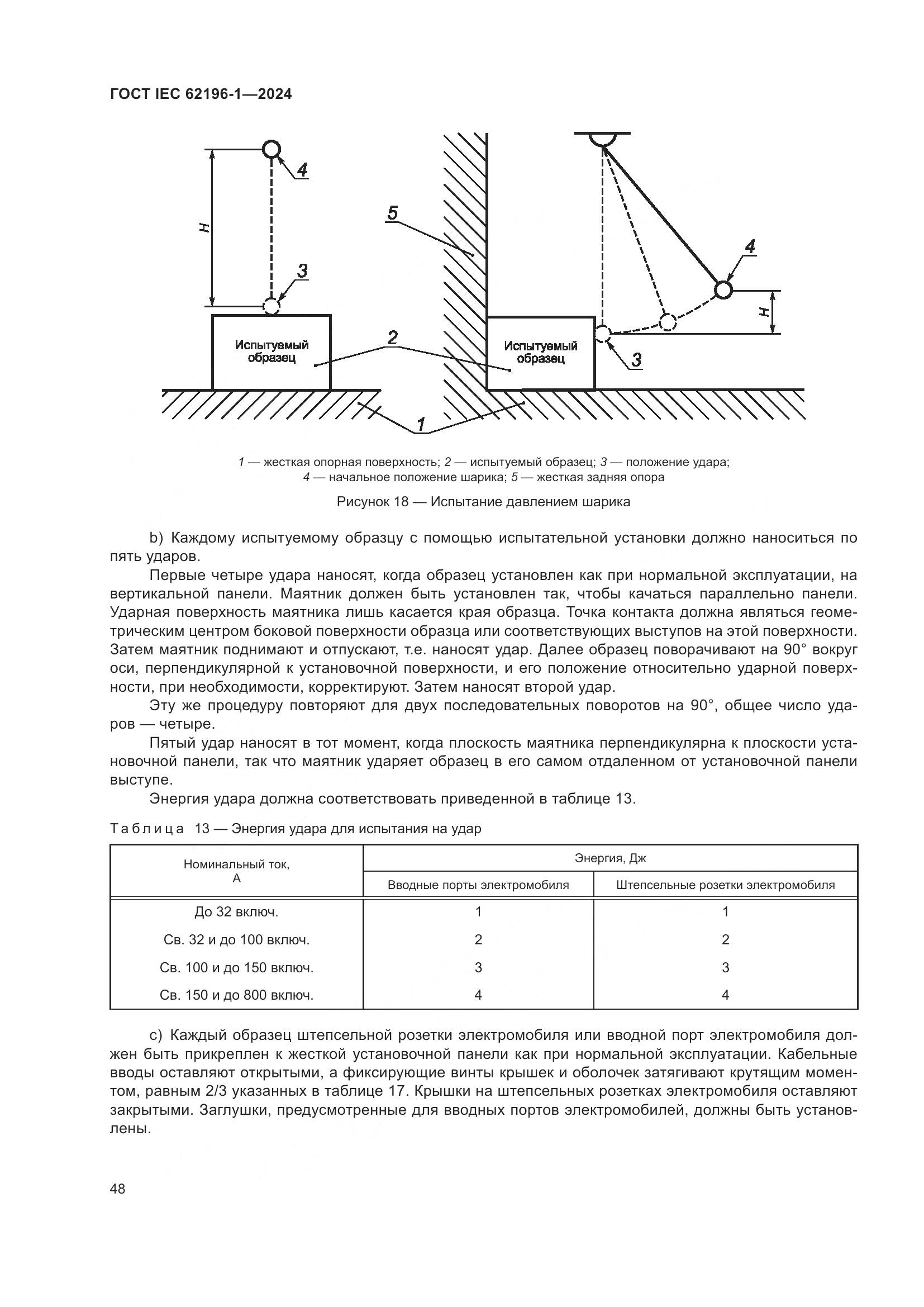 ГОСТ IEC 62196-1-2024, страница 54