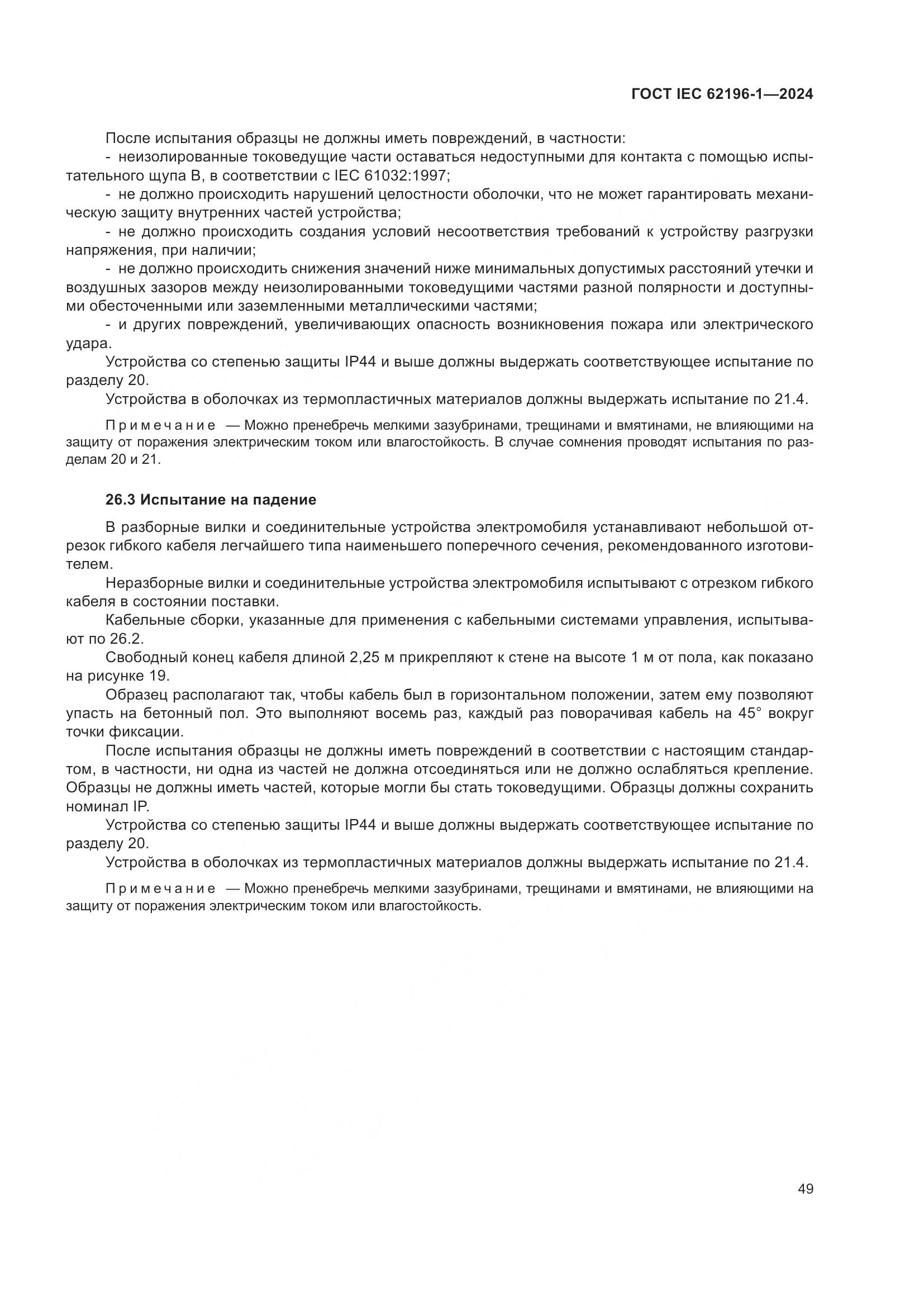 ГОСТ IEC 62196-1-2024, страница 55