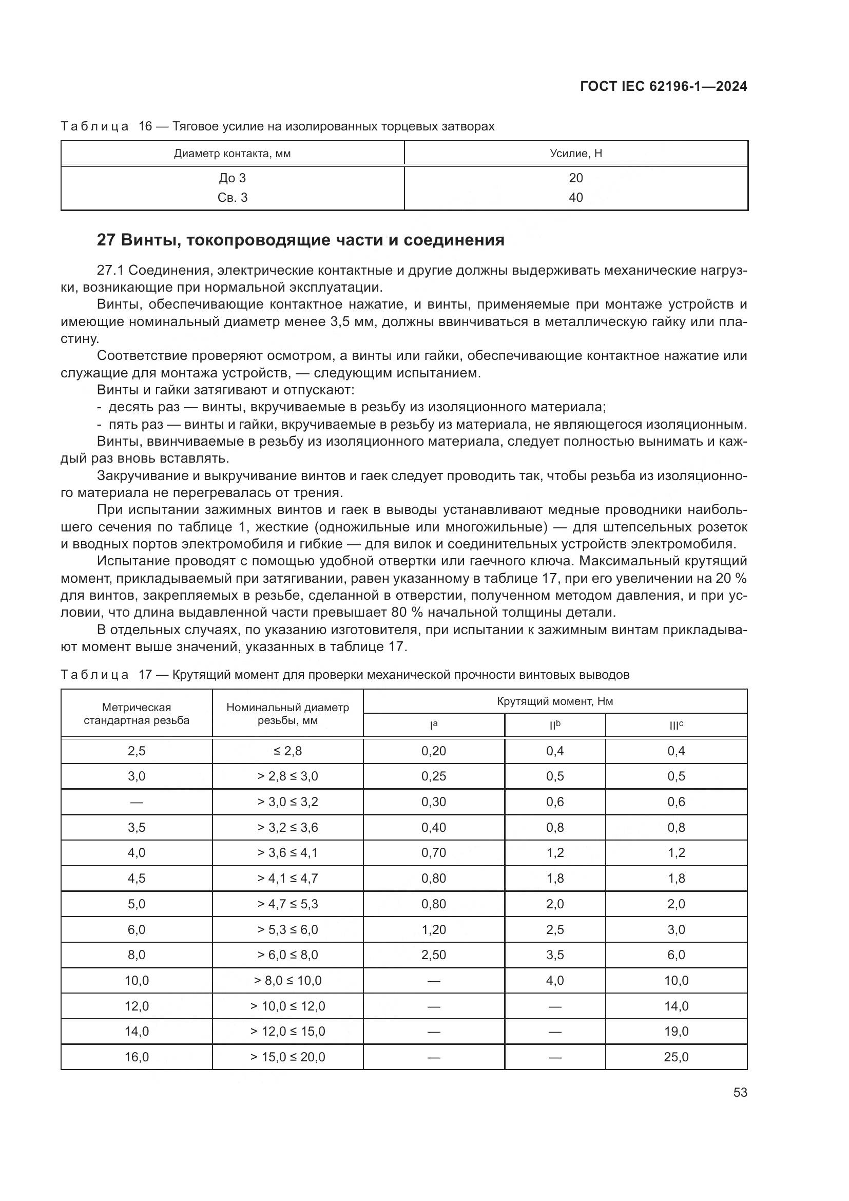 ГОСТ IEC 62196-1-2024, страница 59