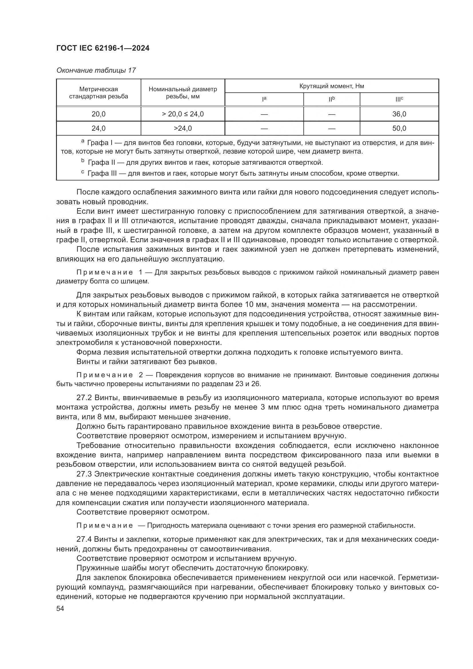 ГОСТ IEC 62196-1-2024, страница 60