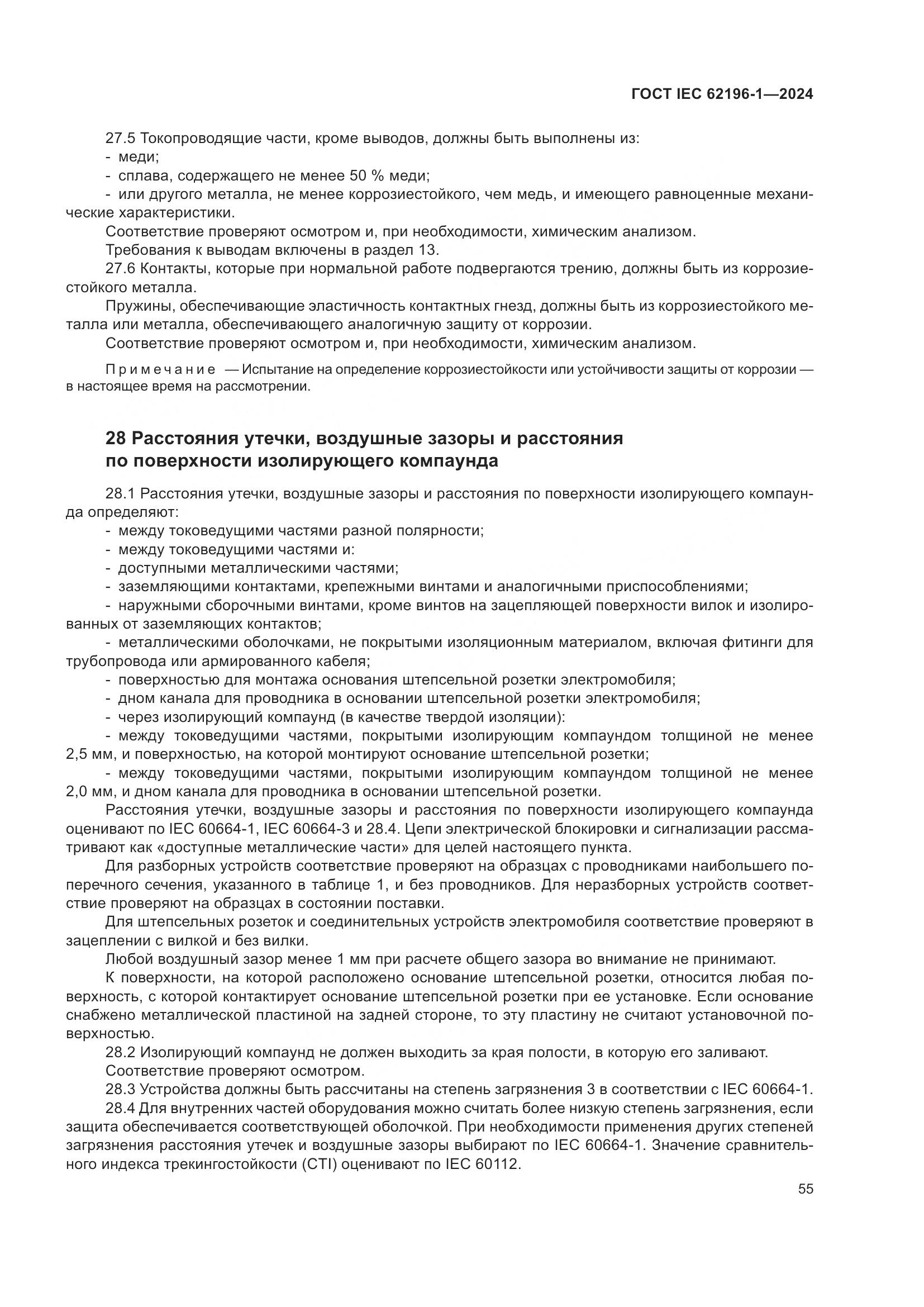 ГОСТ IEC 62196-1-2024, страница 61