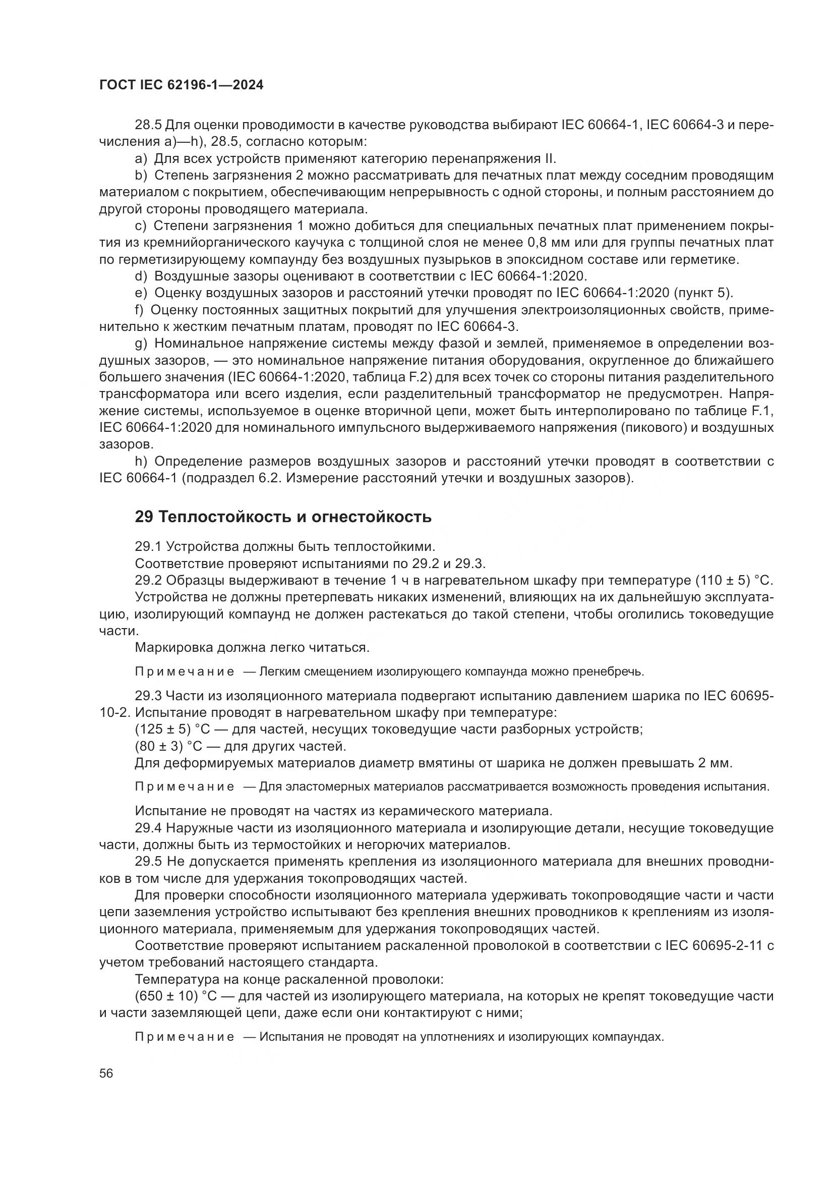 ГОСТ IEC 62196-1-2024, страница 62