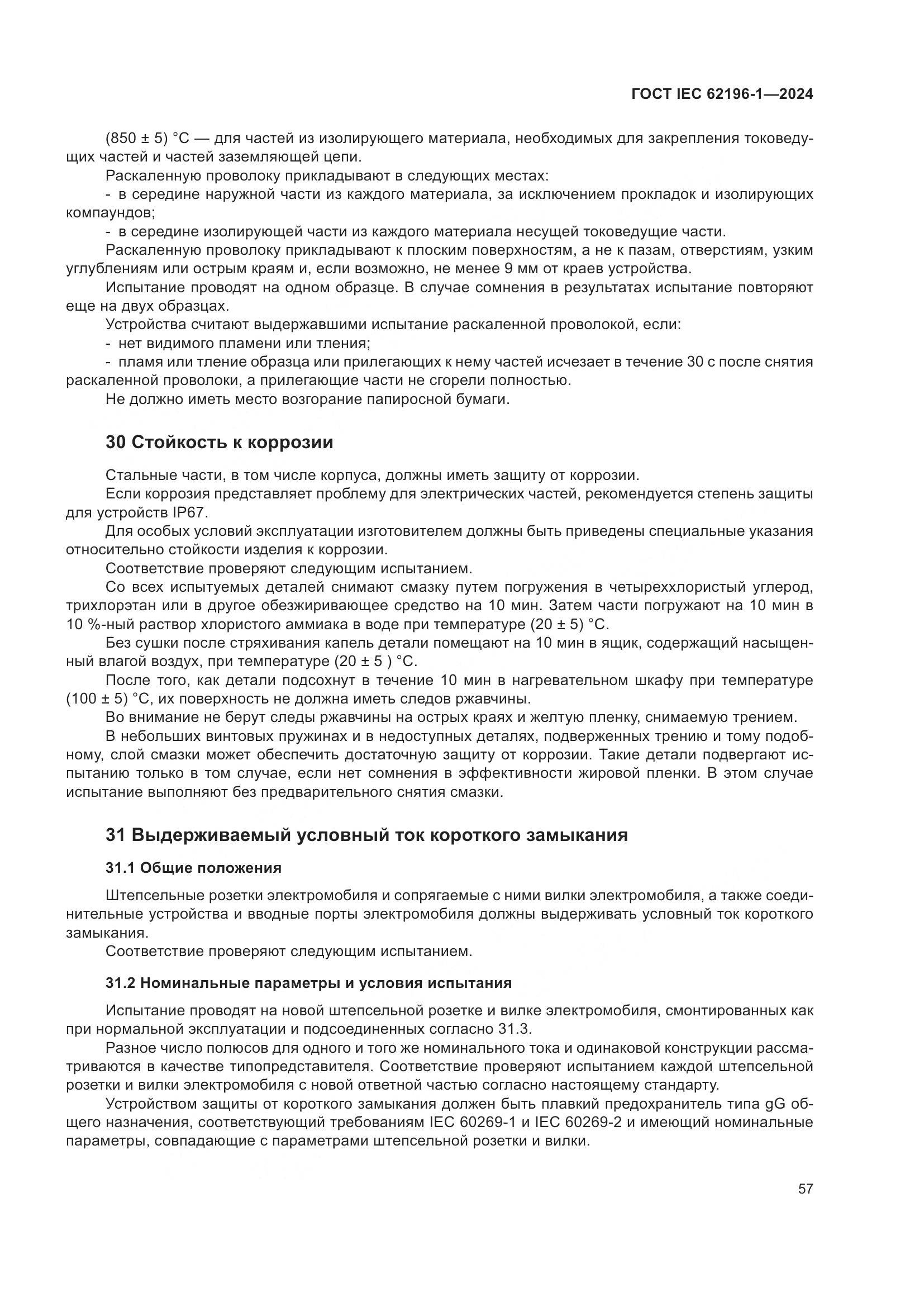 ГОСТ IEC 62196-1-2024, страница 63