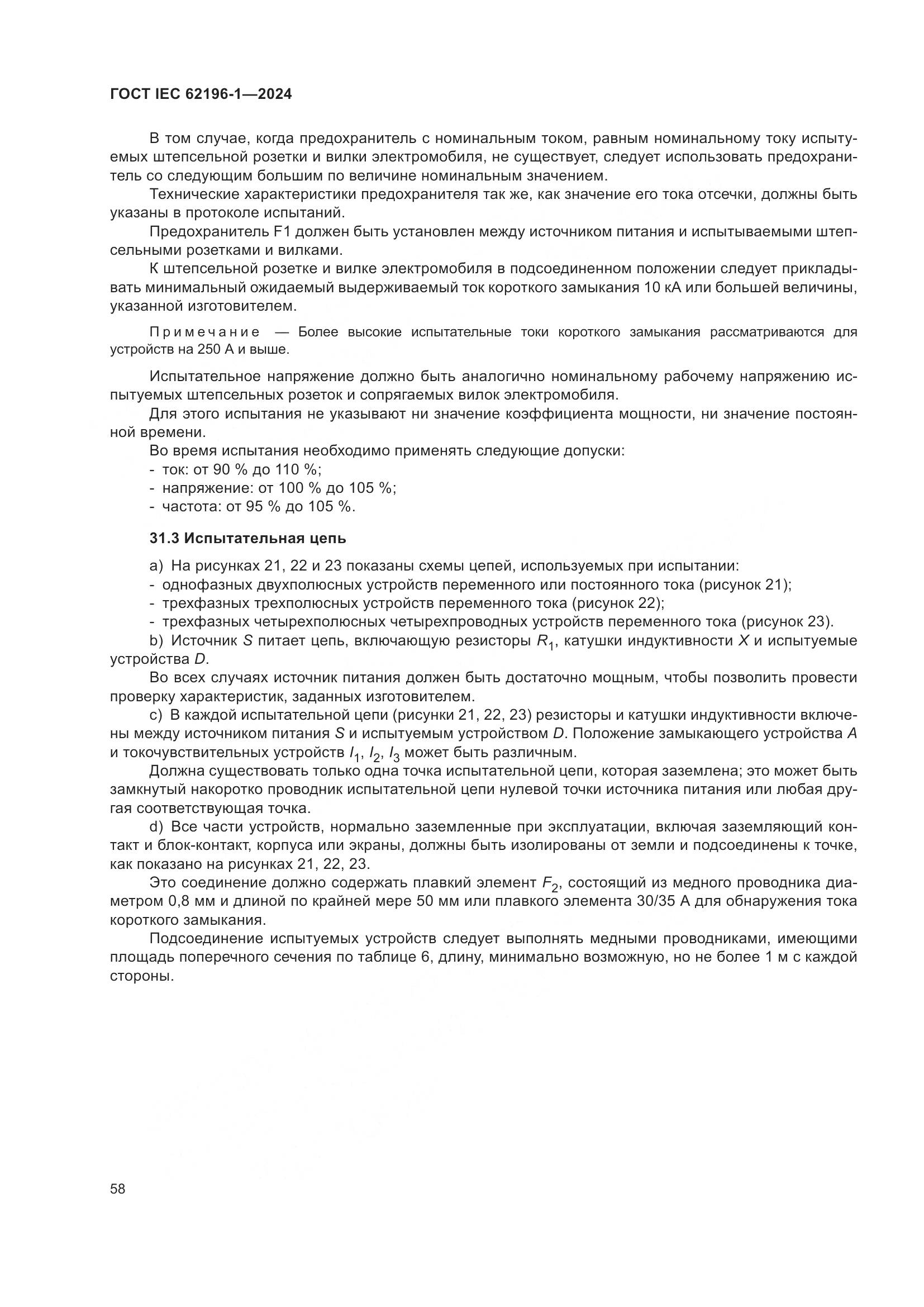 ГОСТ IEC 62196-1-2024, страница 64