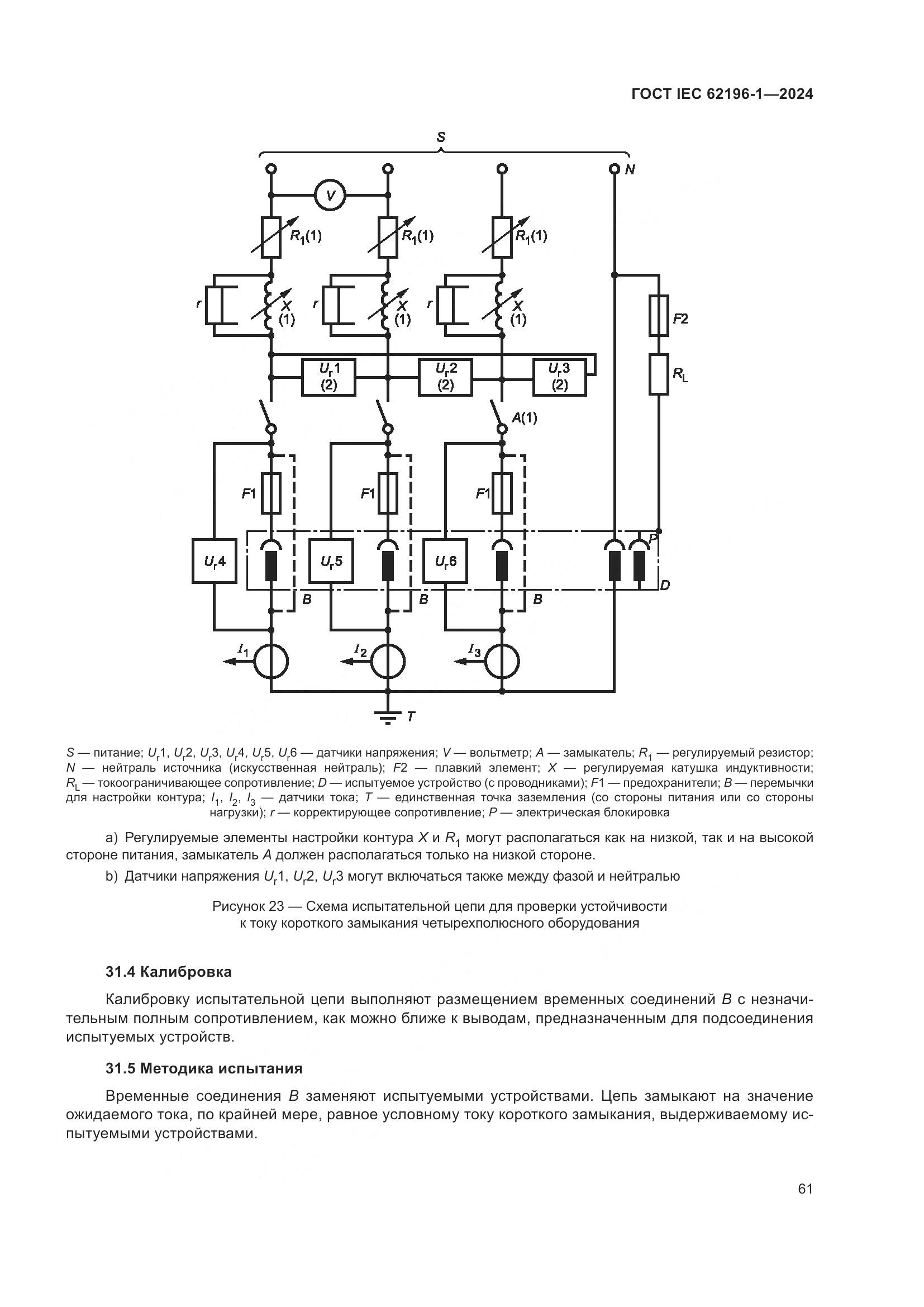 ГОСТ IEC 62196-1-2024, страница 67