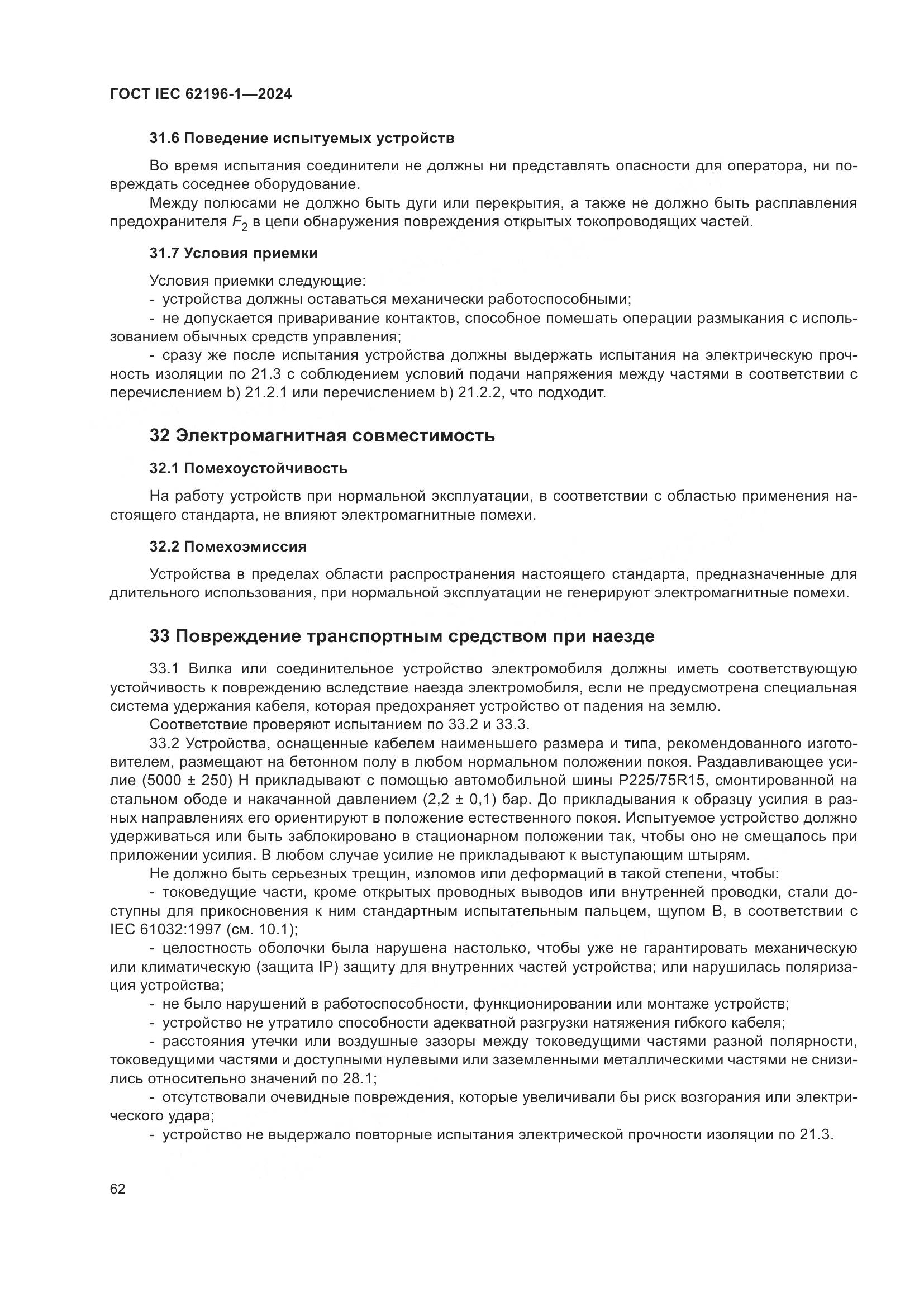 ГОСТ IEC 62196-1-2024, страница 68