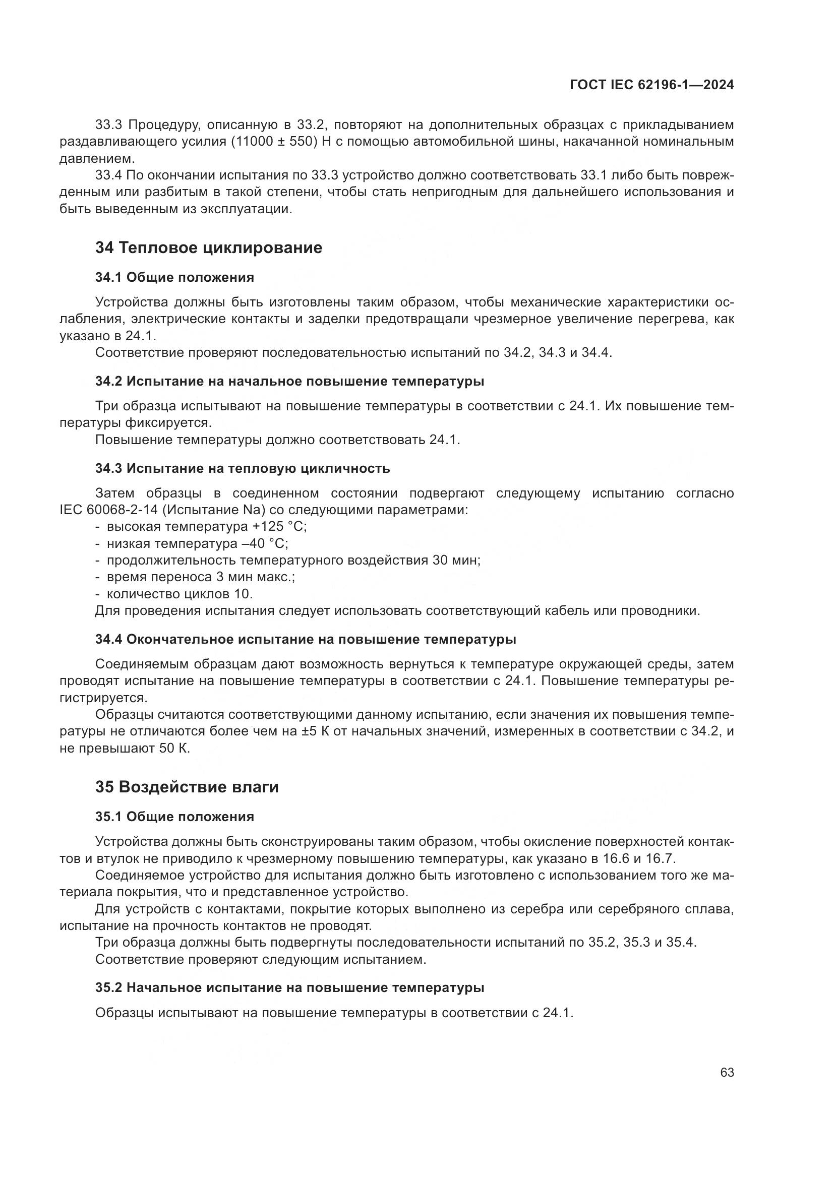 ГОСТ IEC 62196-1-2024, страница 69