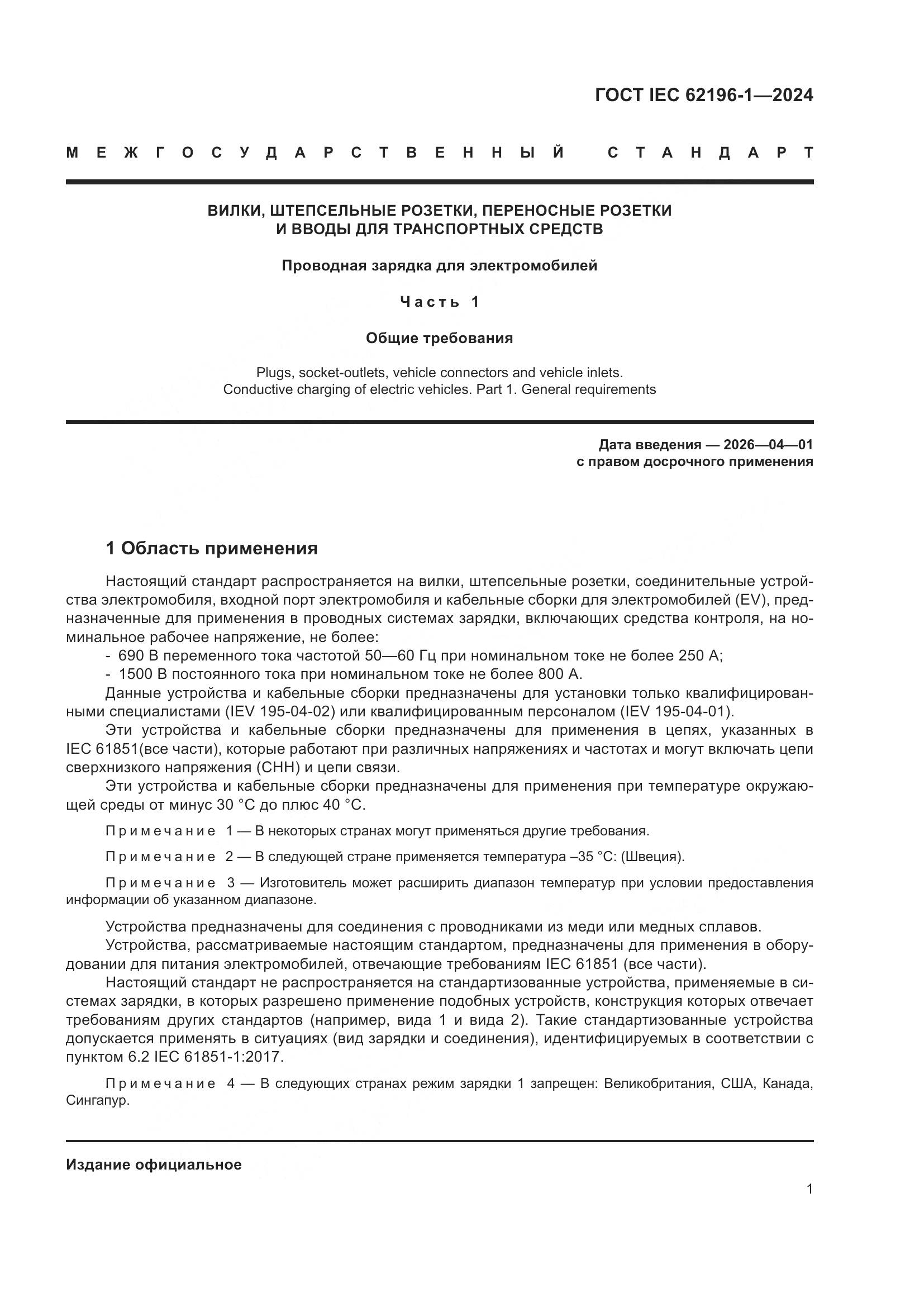 ГОСТ IEC 62196-1-2024, страница 7