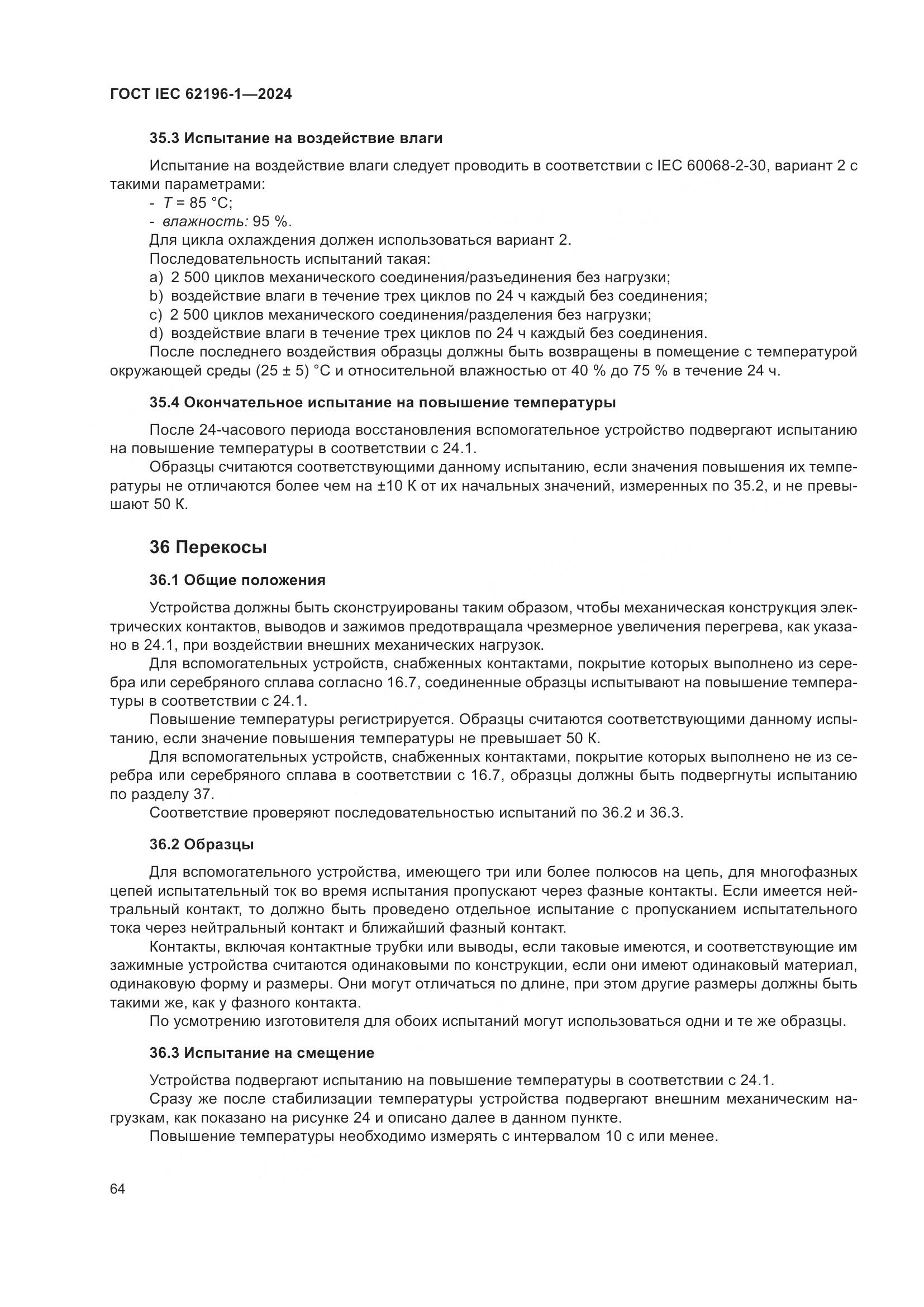 ГОСТ IEC 62196-1-2024, страница 70