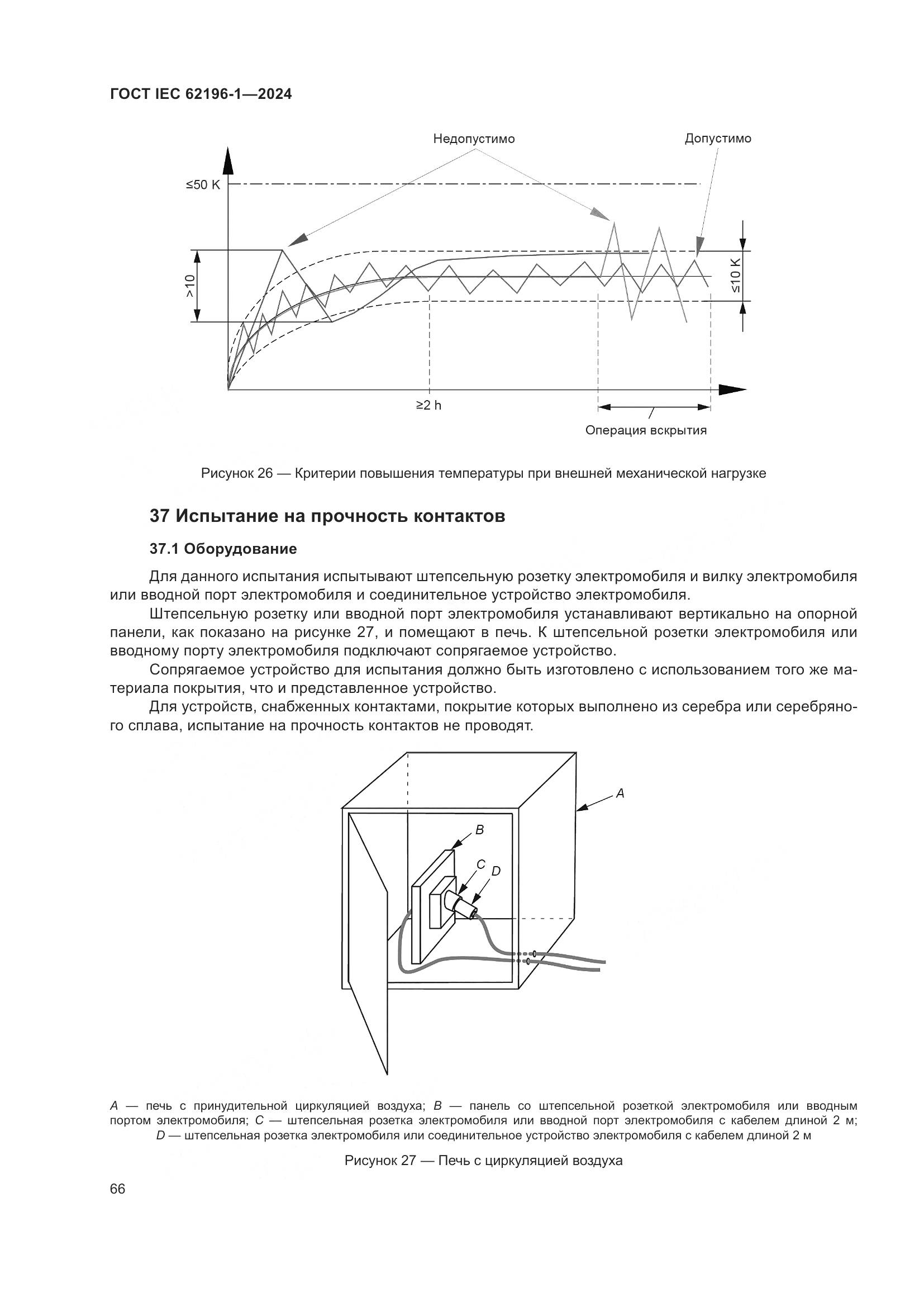 ГОСТ IEC 62196-1-2024, страница 72