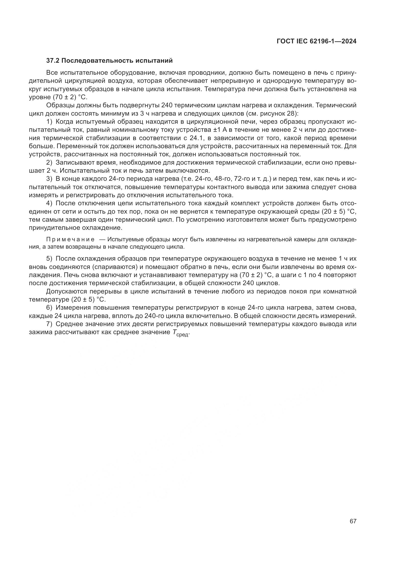 ГОСТ IEC 62196-1-2024, страница 73