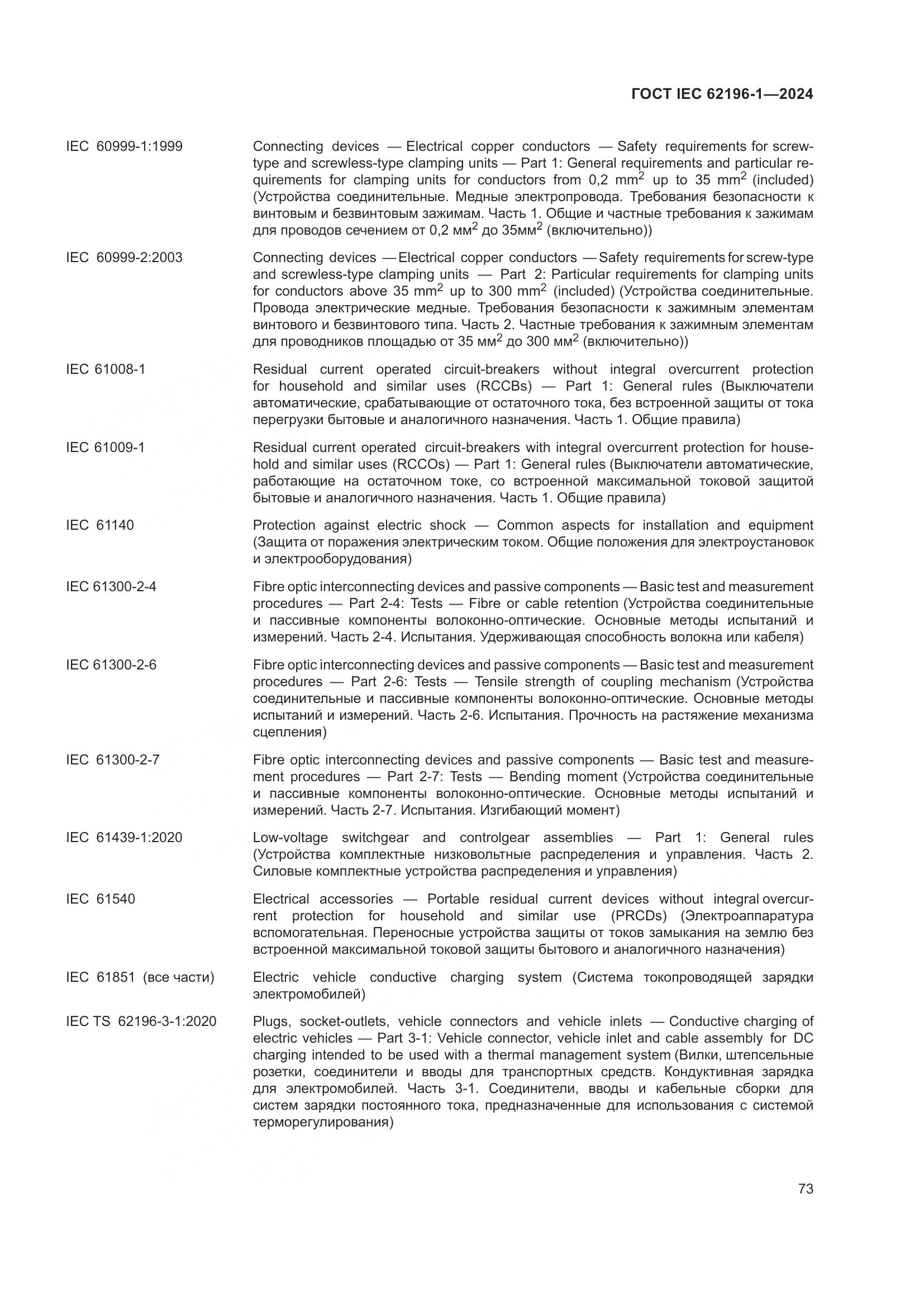 ГОСТ IEC 62196-1-2024, страница 79