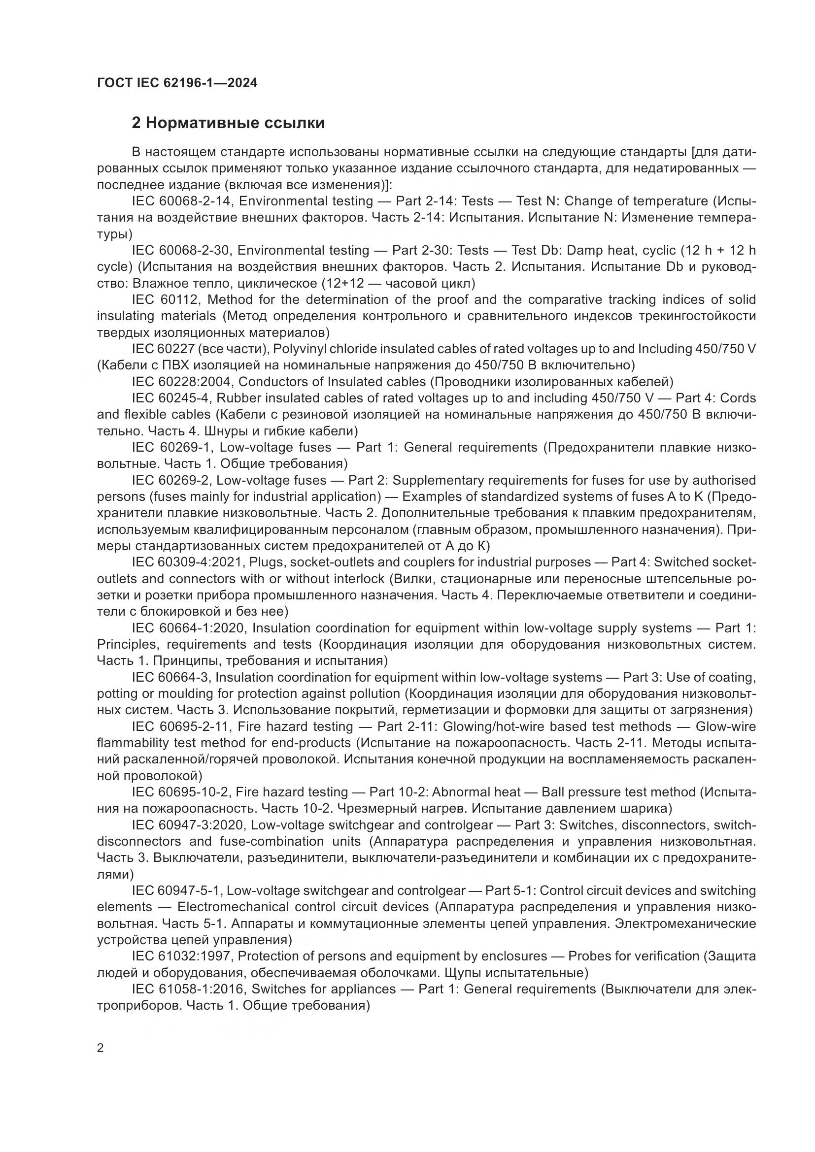 ГОСТ IEC 62196-1-2024, страница 8