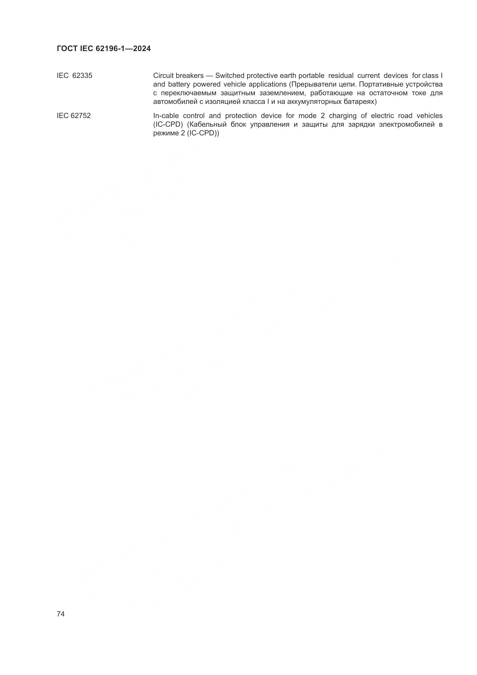 ГОСТ IEC 62196-1-2024, страница 80
