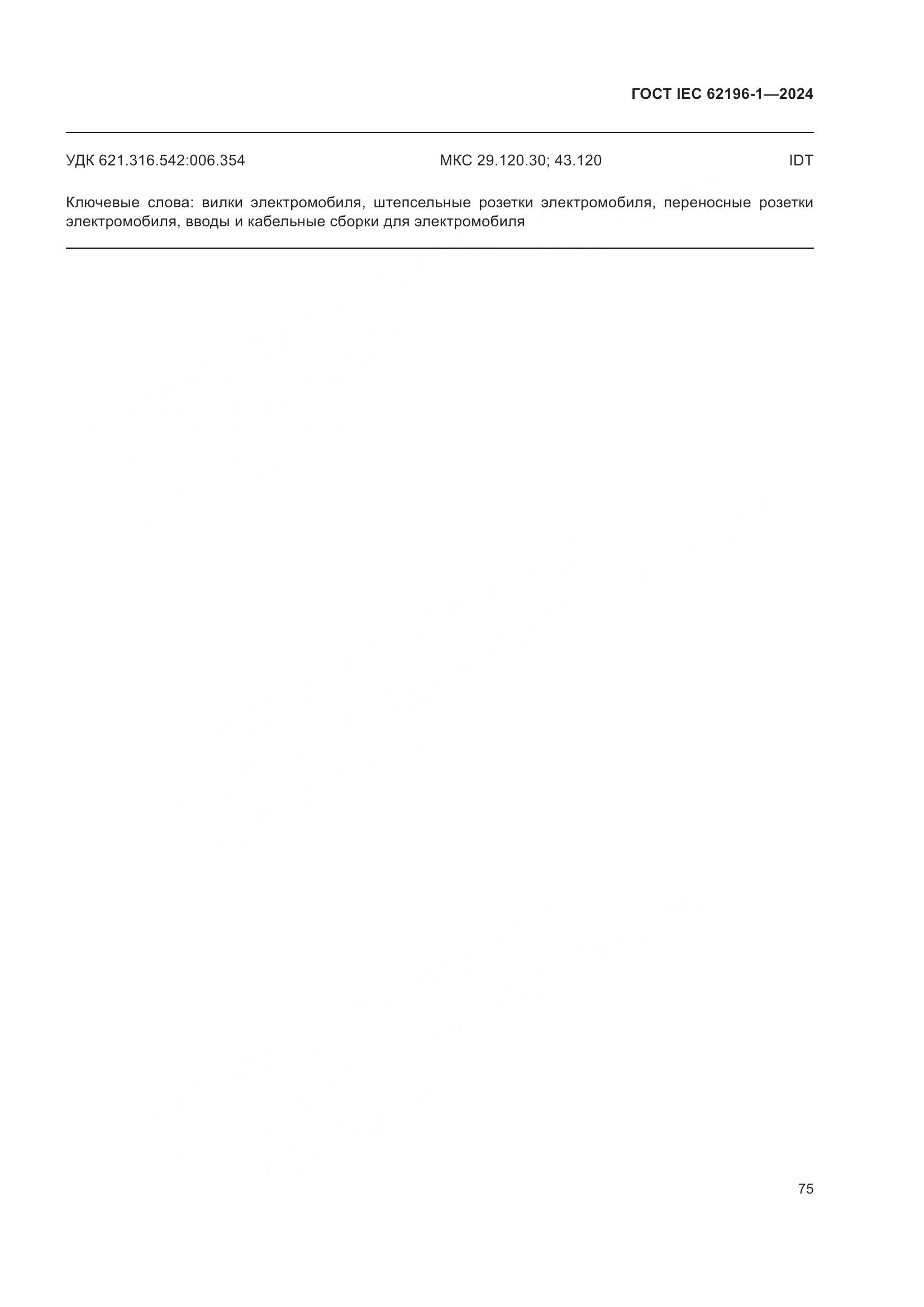 ГОСТ IEC 62196-1-2024, страница 81