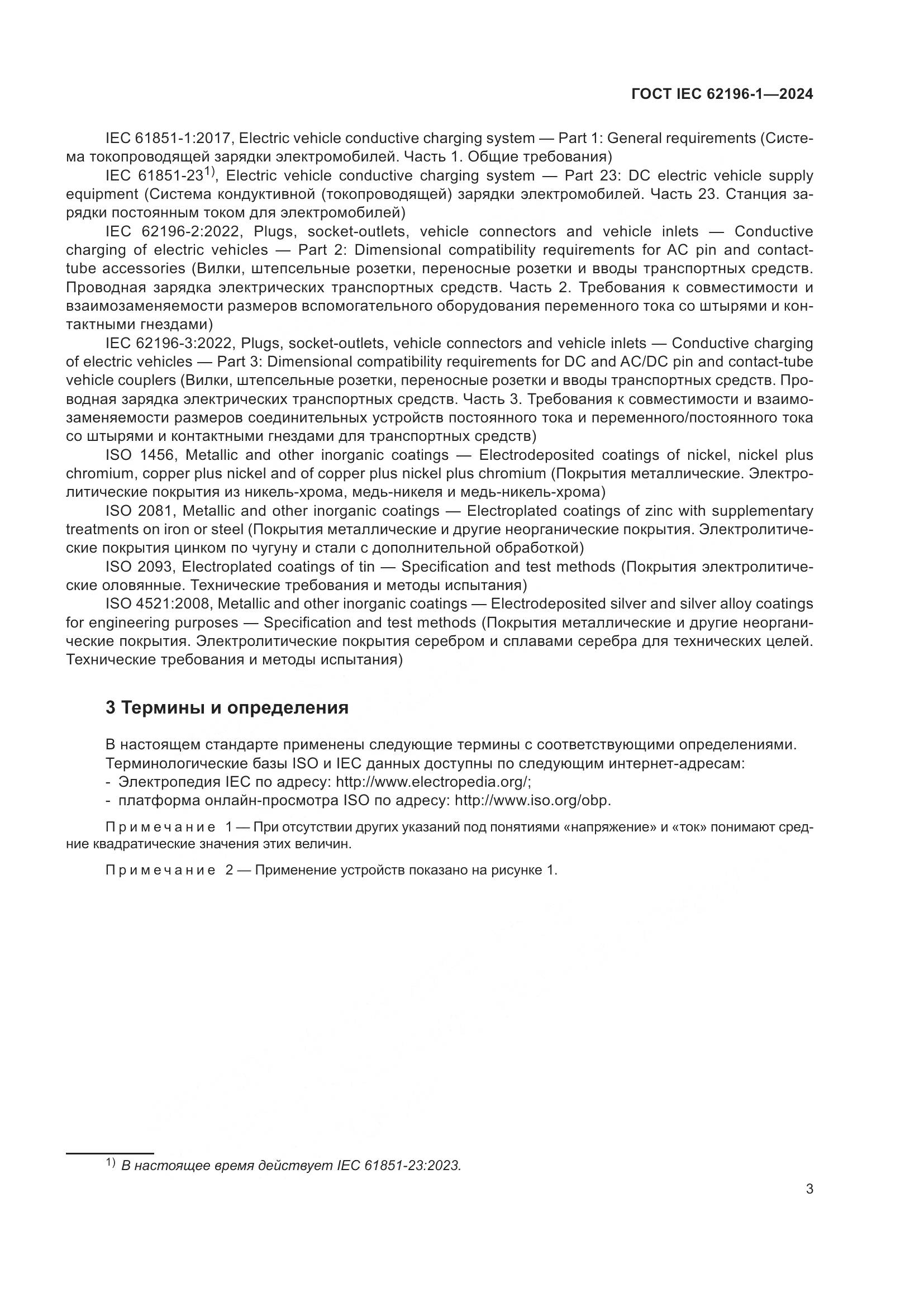 ГОСТ IEC 62196-1-2024, страница 9