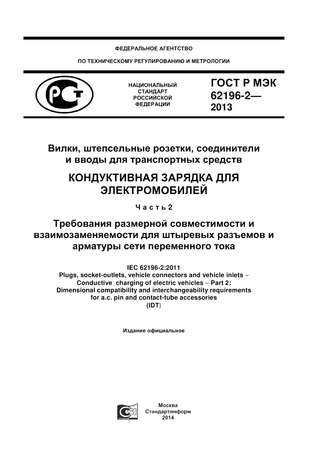 ГОСТ Р МЭК  62196-2-2013, страница 1
