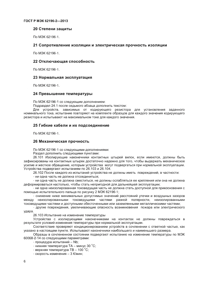 ГОСТ Р МЭК  62196-2-2013, страница 10
