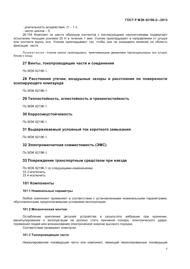 ГОСТ Р МЭК  62196-2-2013, страница 11