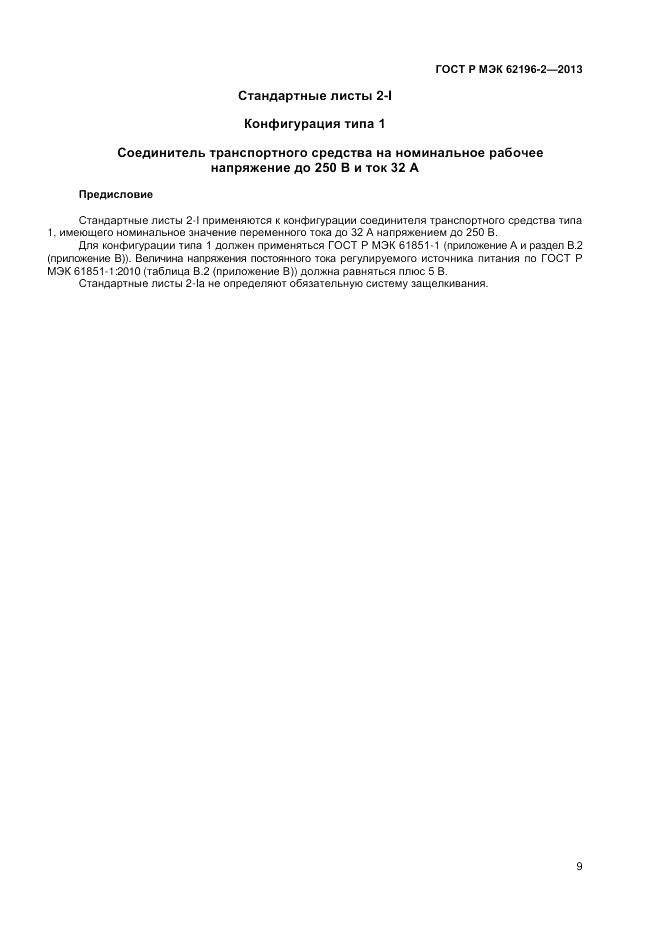 ГОСТ Р МЭК  62196-2-2013, страница 13