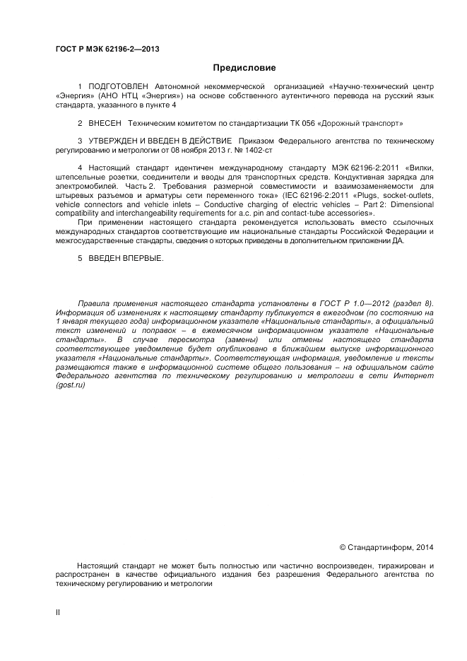 ГОСТ Р МЭК  62196-2-2013, страница 2