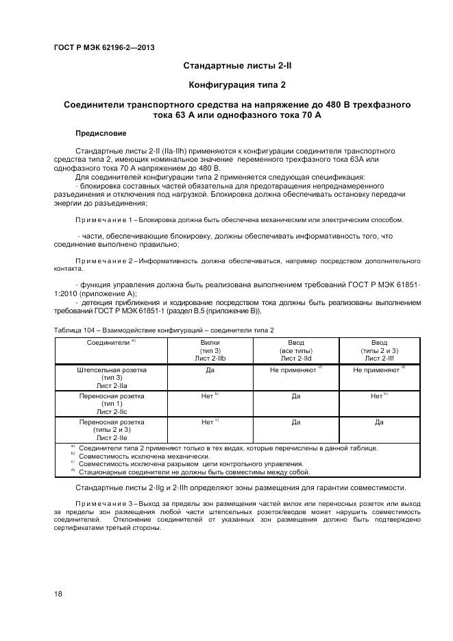 ГОСТ Р МЭК  62196-2-2013, страница 22