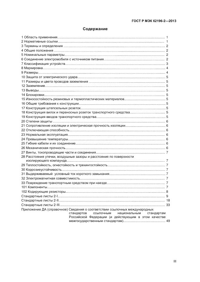 ГОСТ Р МЭК  62196-2-2013, страница 3